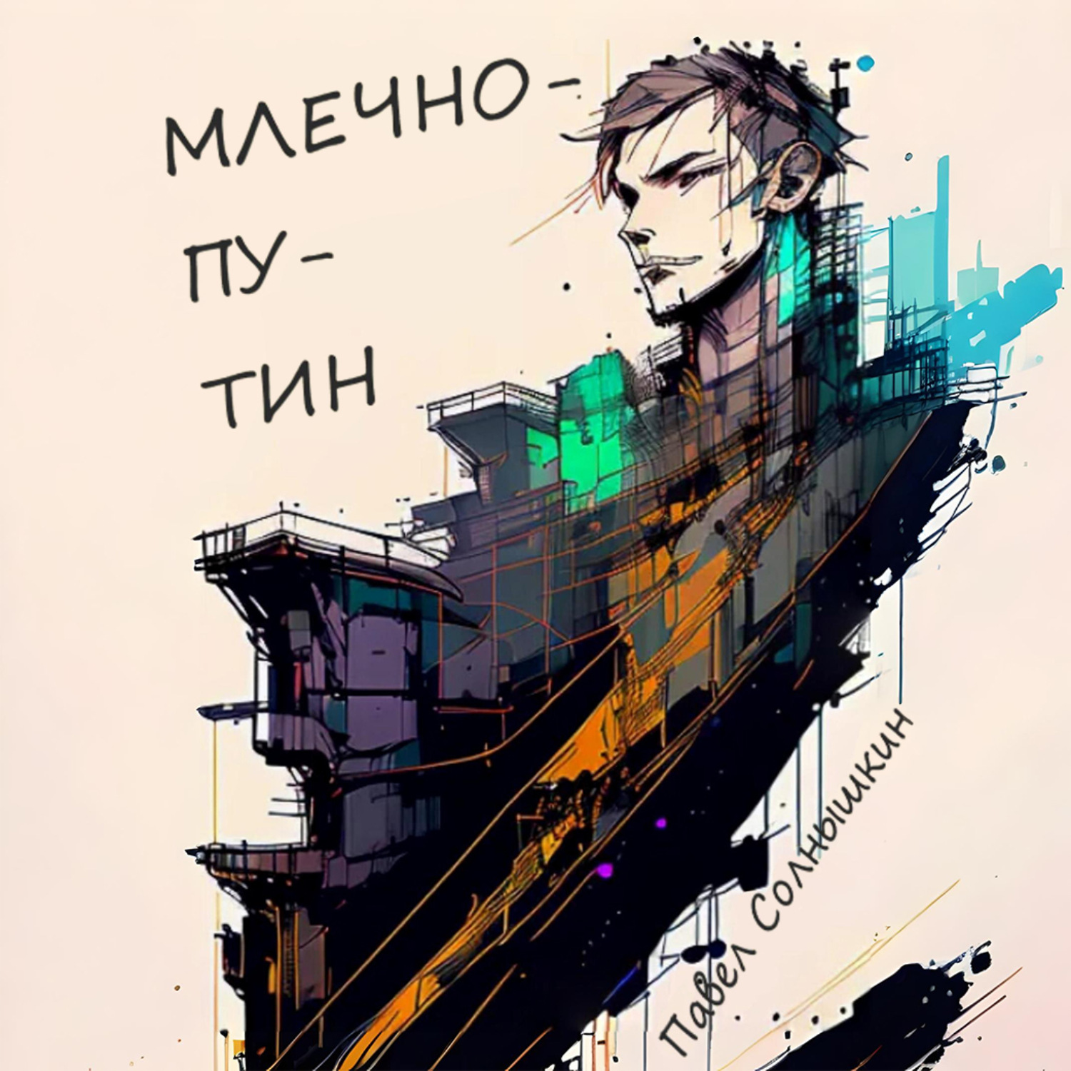Обложка книги «Млечнопутин»