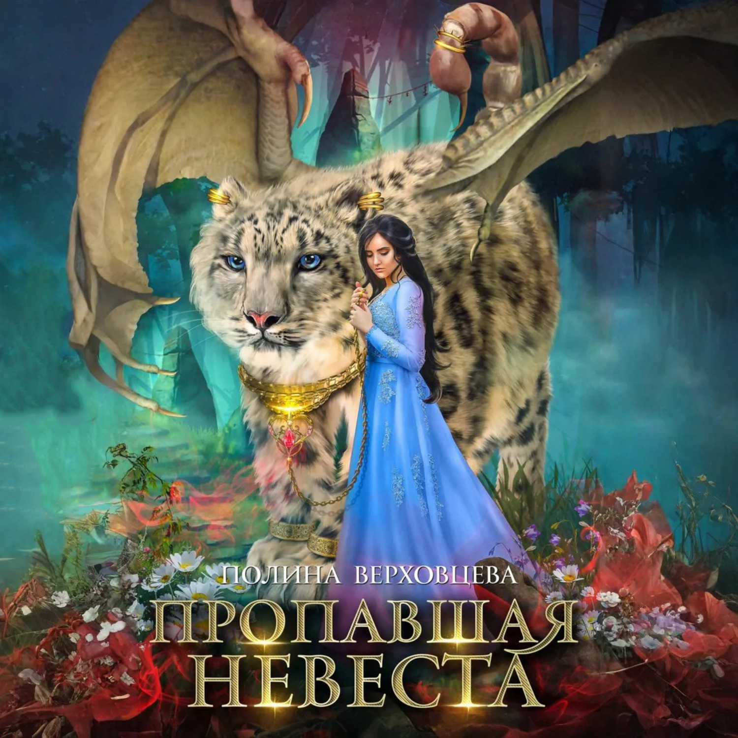 Обложка книги «Пропавшая невеста. Том 2»