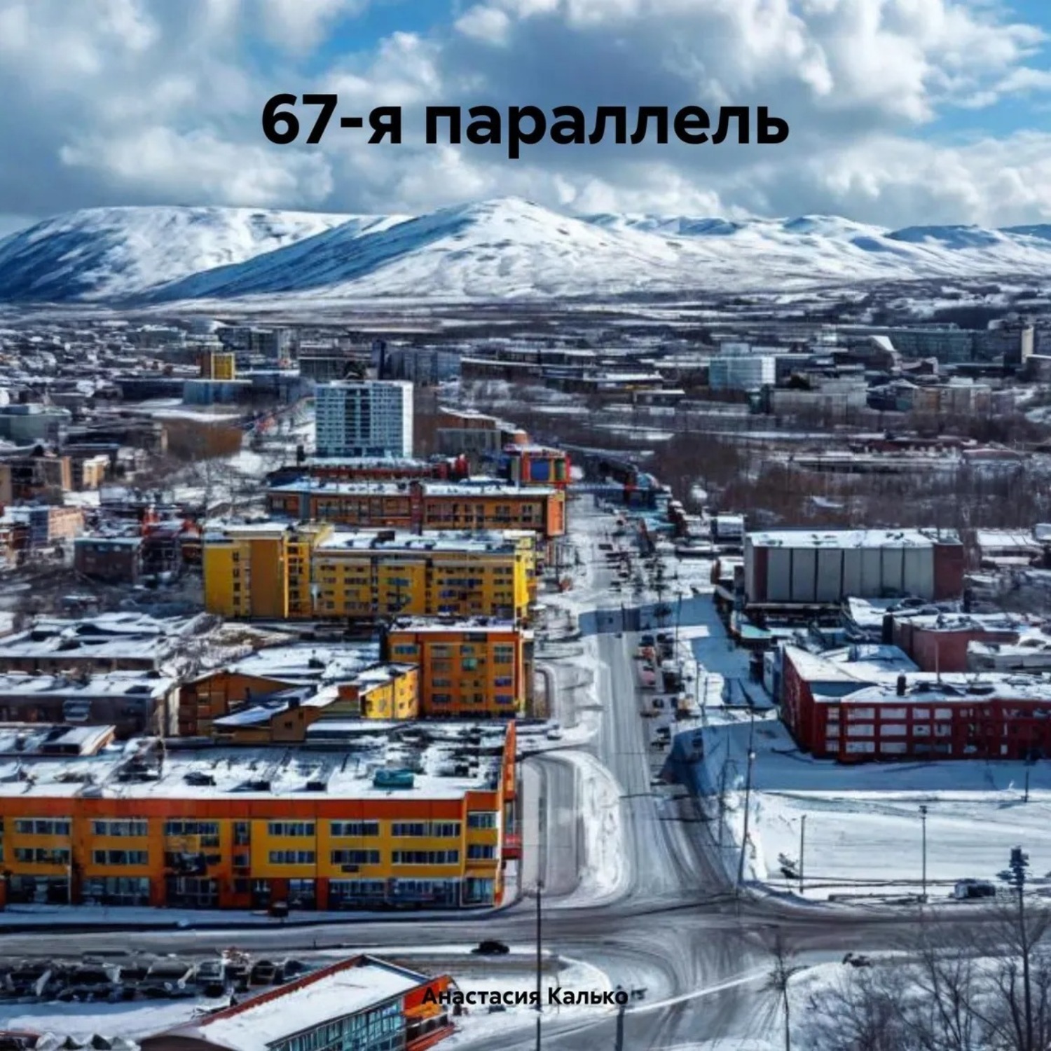 Обложка книги «67-я параллель»