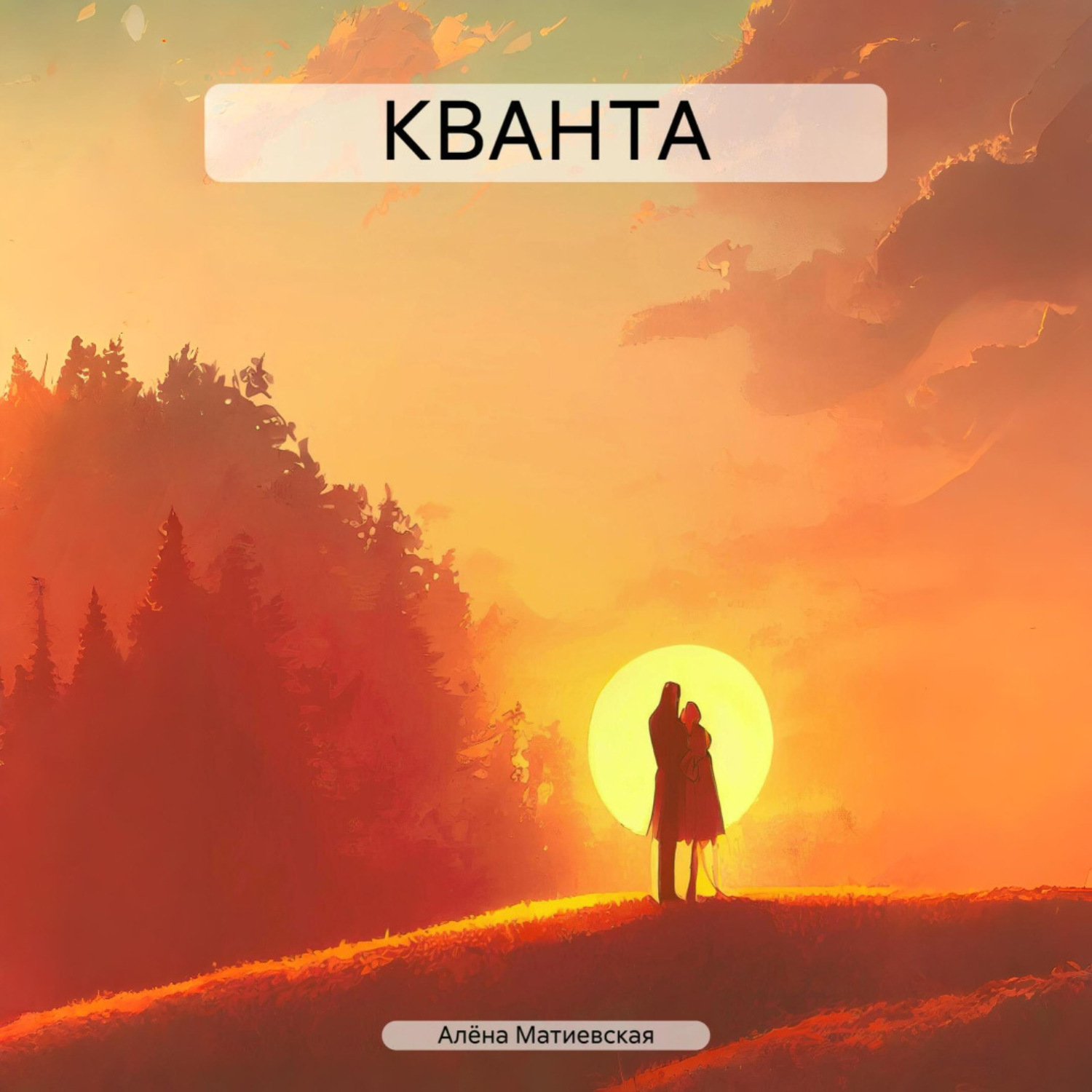 Обложка книги «КВАНТА»