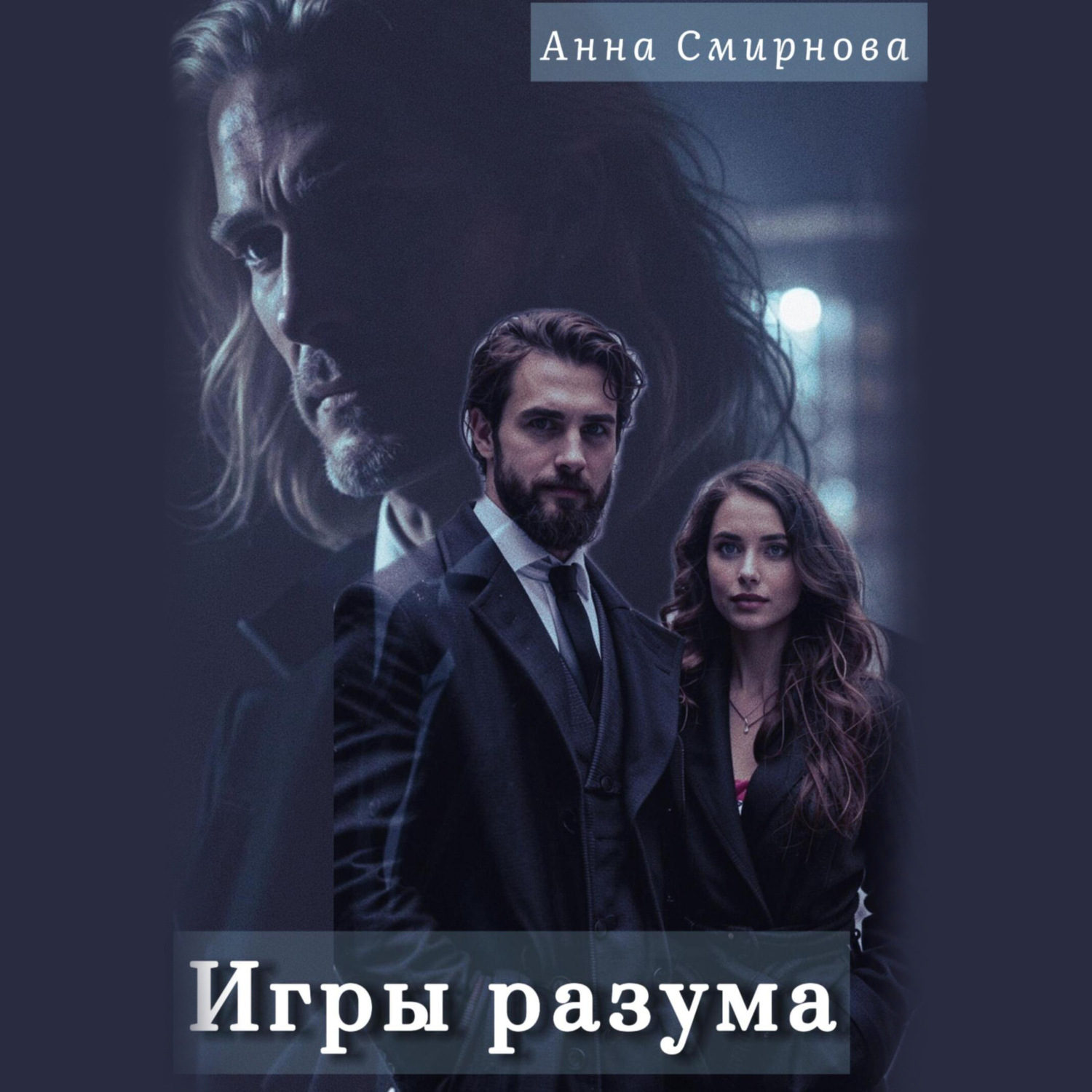 Обложка книги «Игры разума»