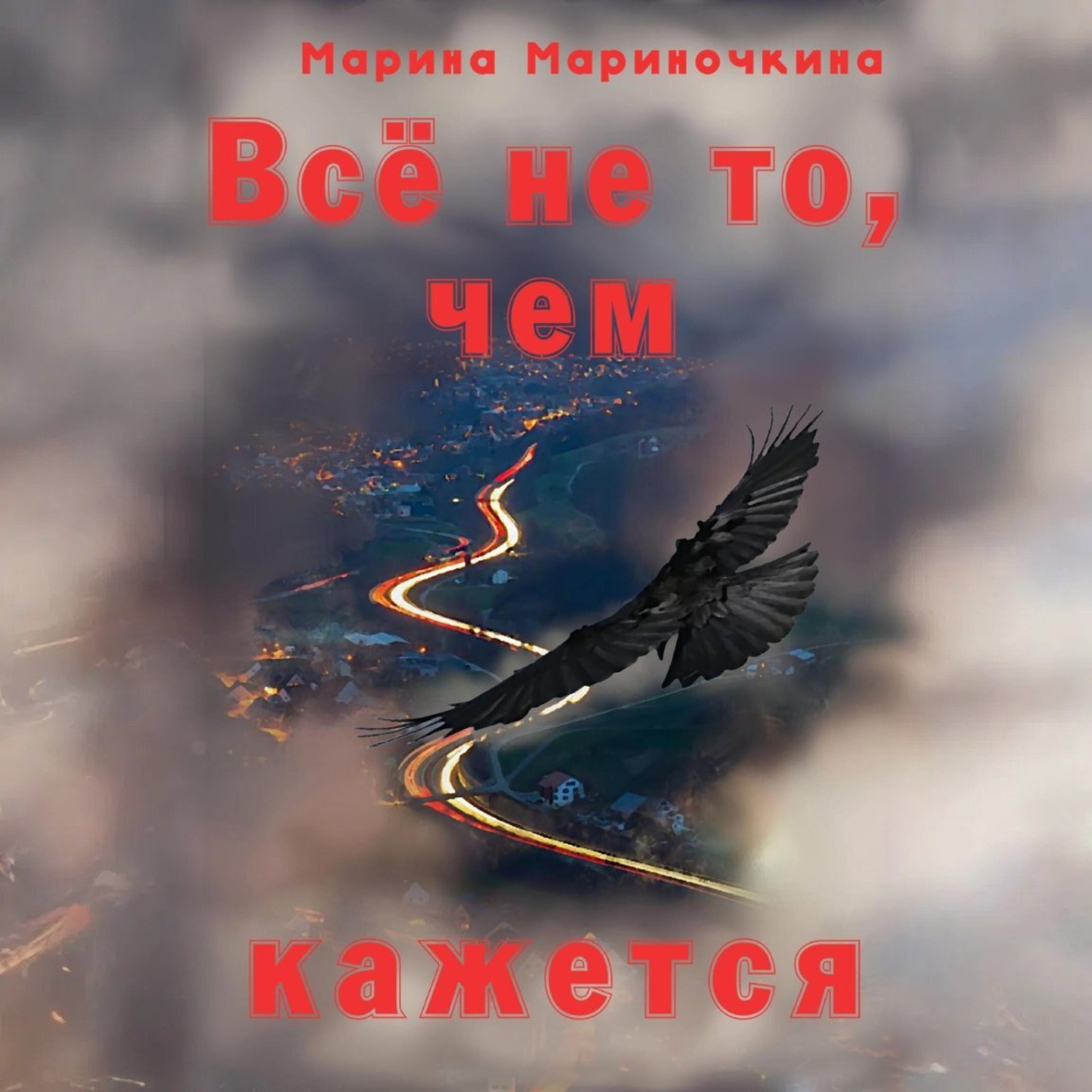 Обложка книги «Всё не то, чем кажется»