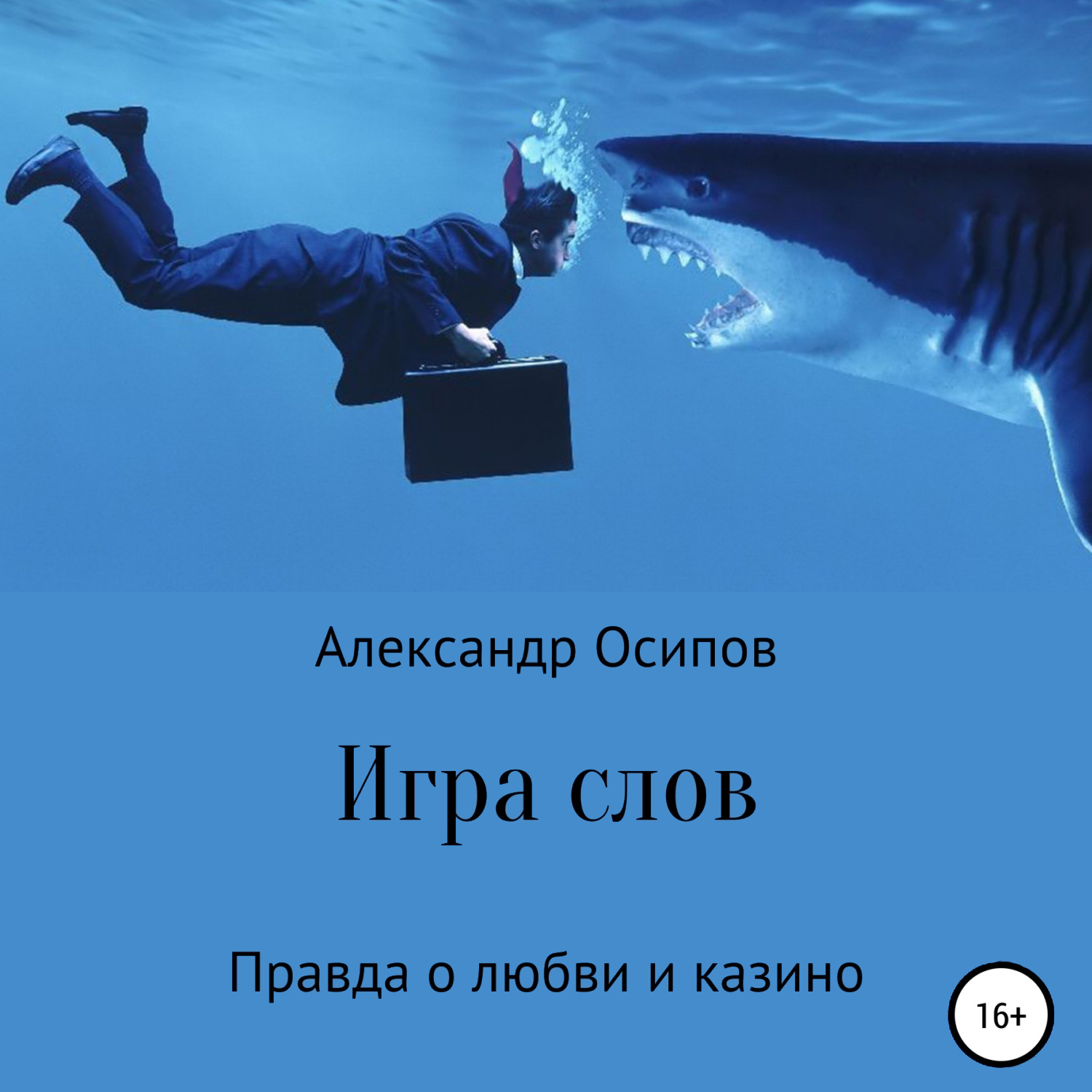 Обложка книги «Игра слов»