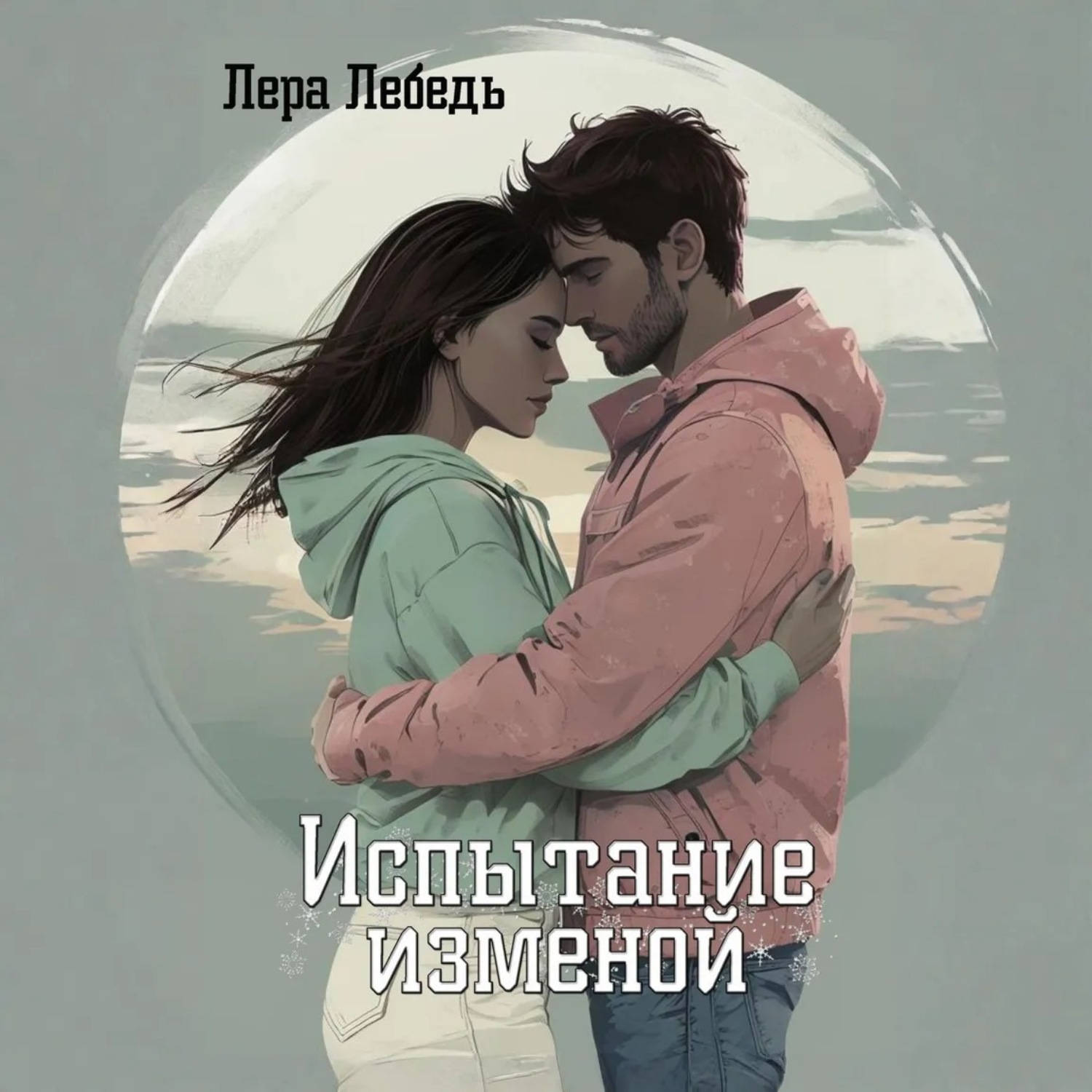 Обложка книги «Испытание изменой»