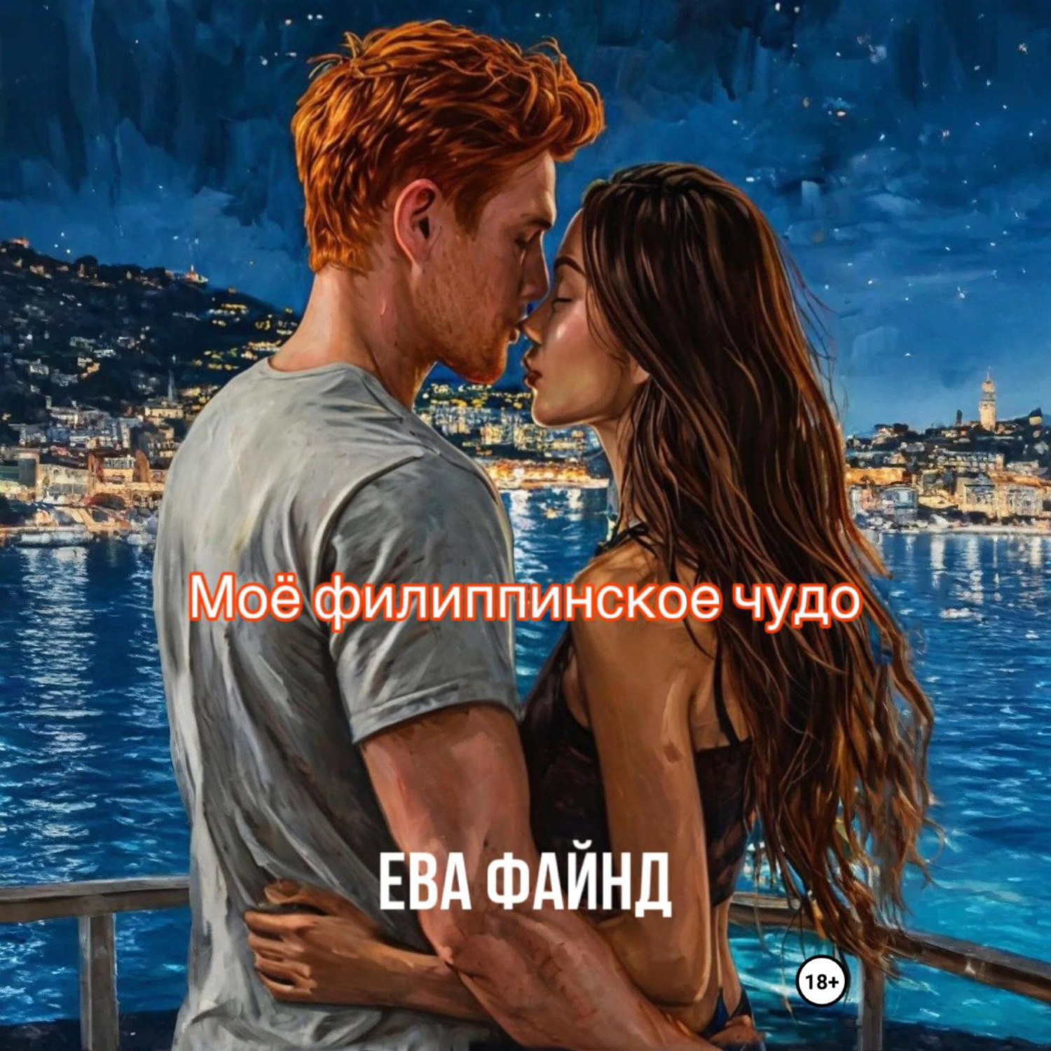 Обложка книги «Моё филиппинское чудо»