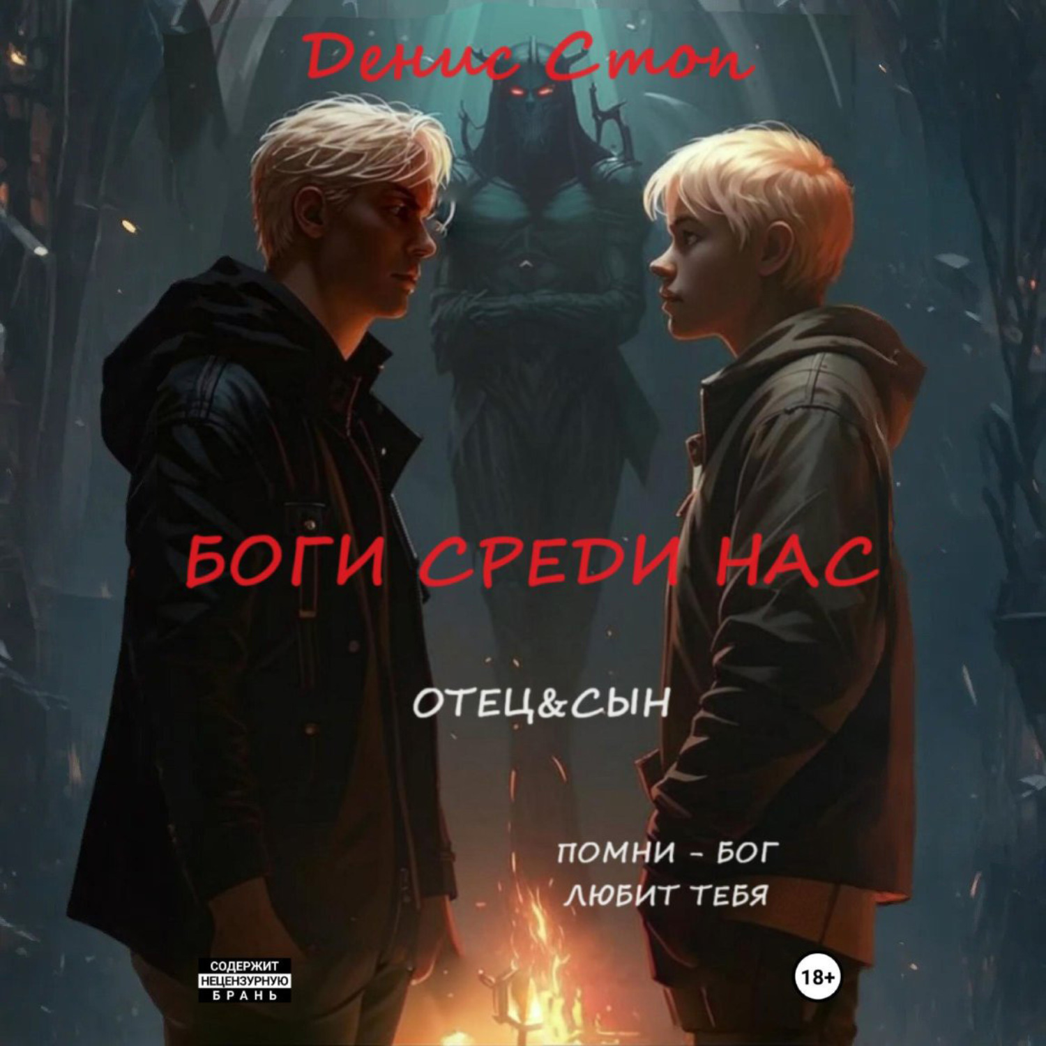 Обложка книги «Боги среди нас»
