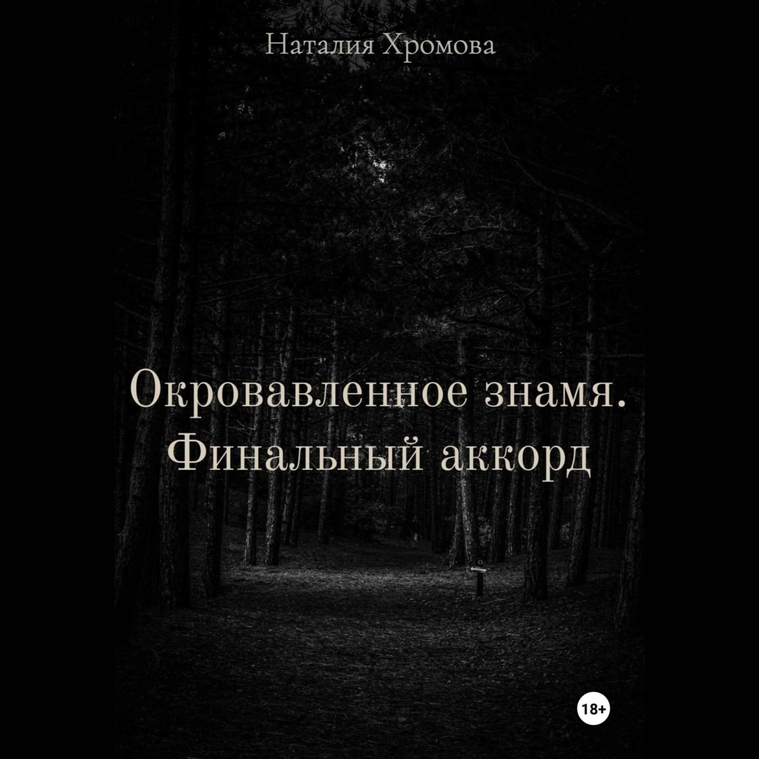 Обложка книги «Окровавленное знамя. Финальный аккорд»
