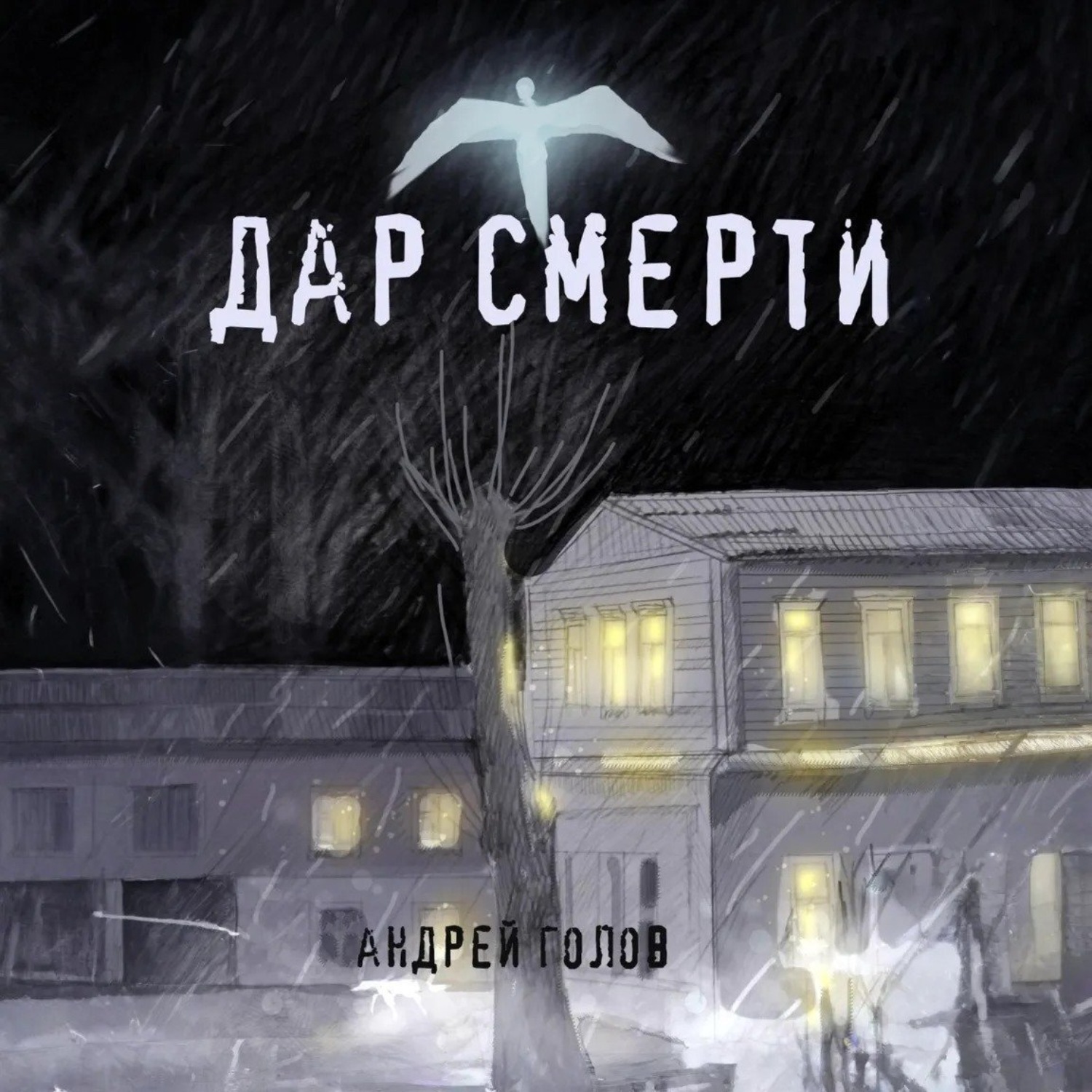 Обложка книги «Дар смерти»