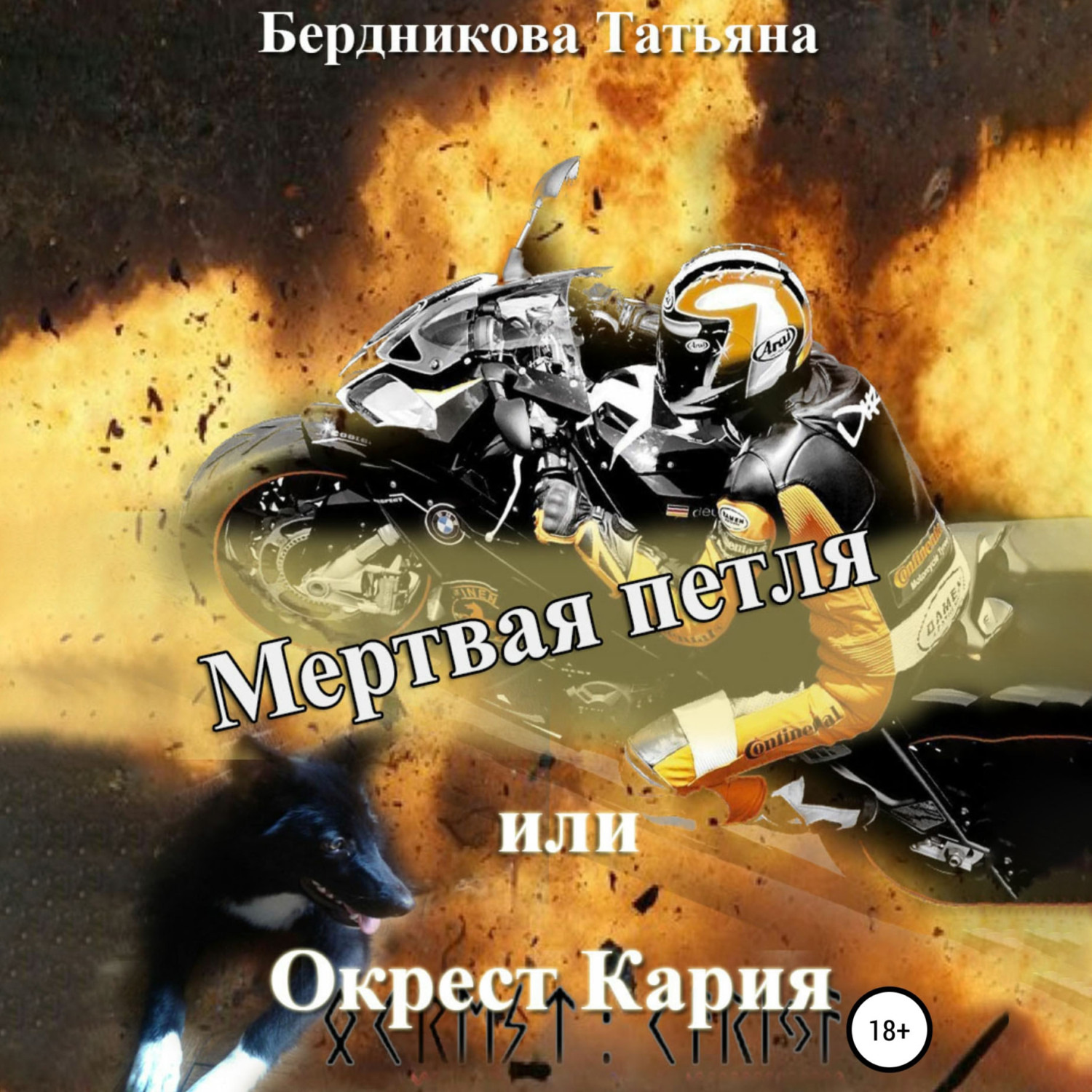Обложка книги «Мертвая петля, или Окрест Кария»