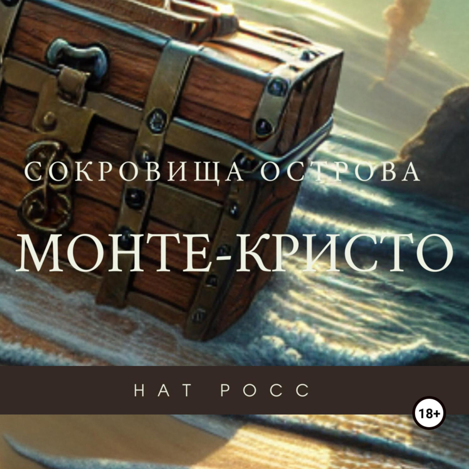 Обложка книги «Сокровища острова Монте-Кристо»