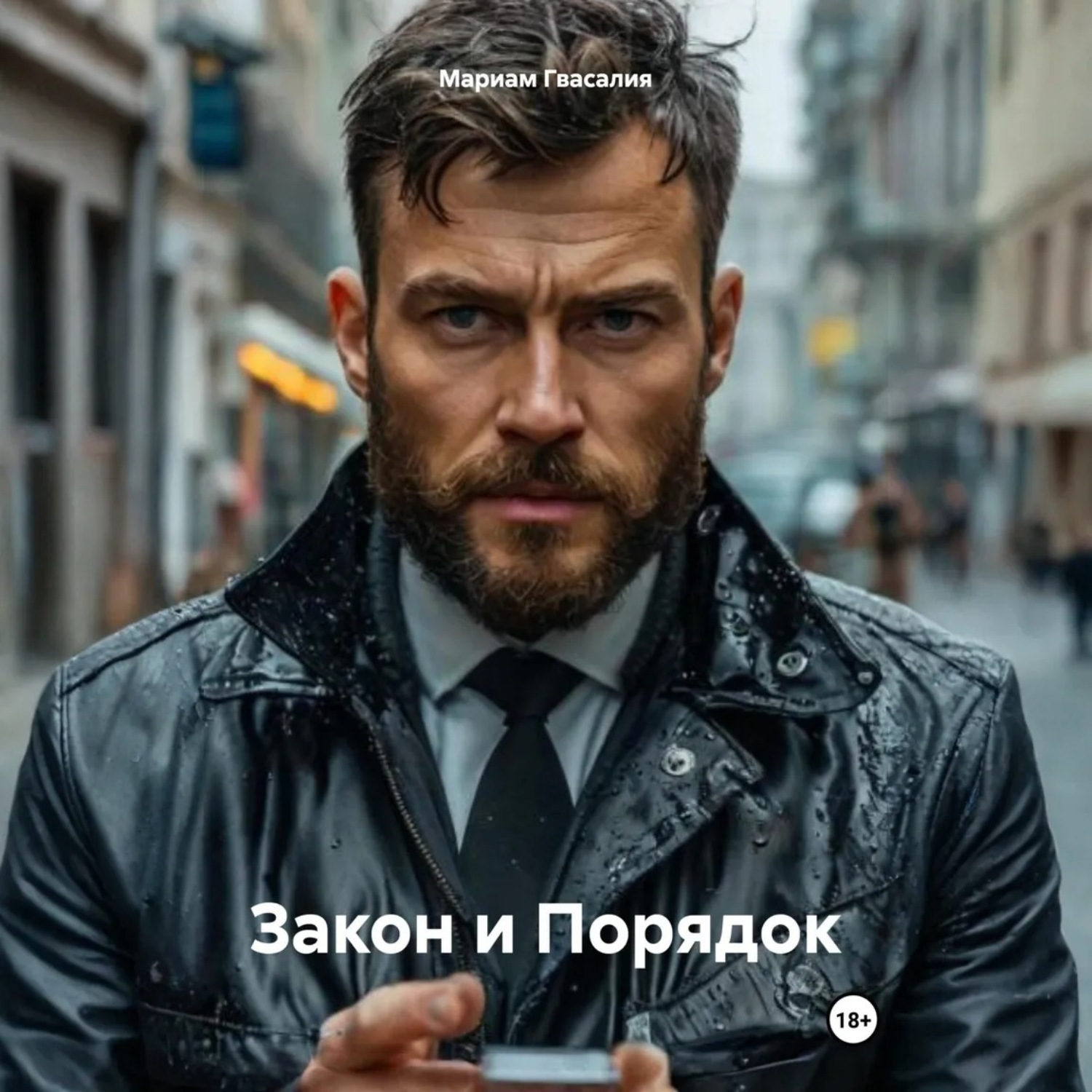 Обложка книги «Закон и Порядок»