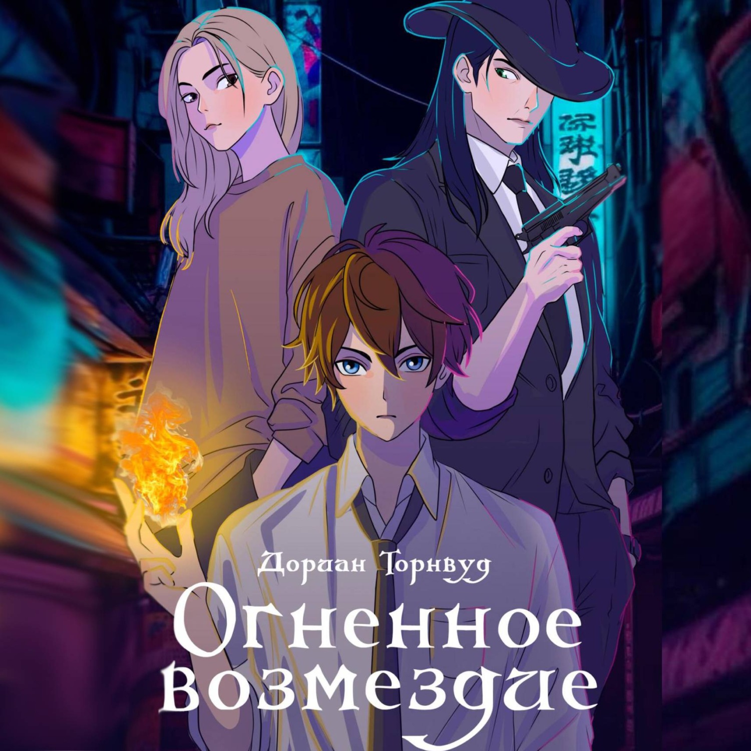 Обложка книги «Огненное возмездие»