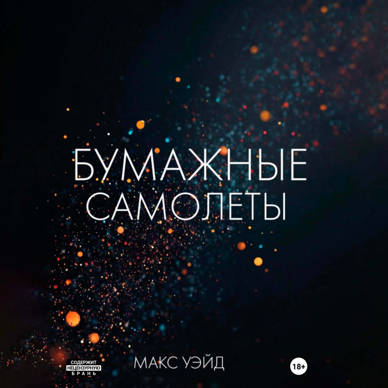 Обложка книги «Бумажные самолёты»