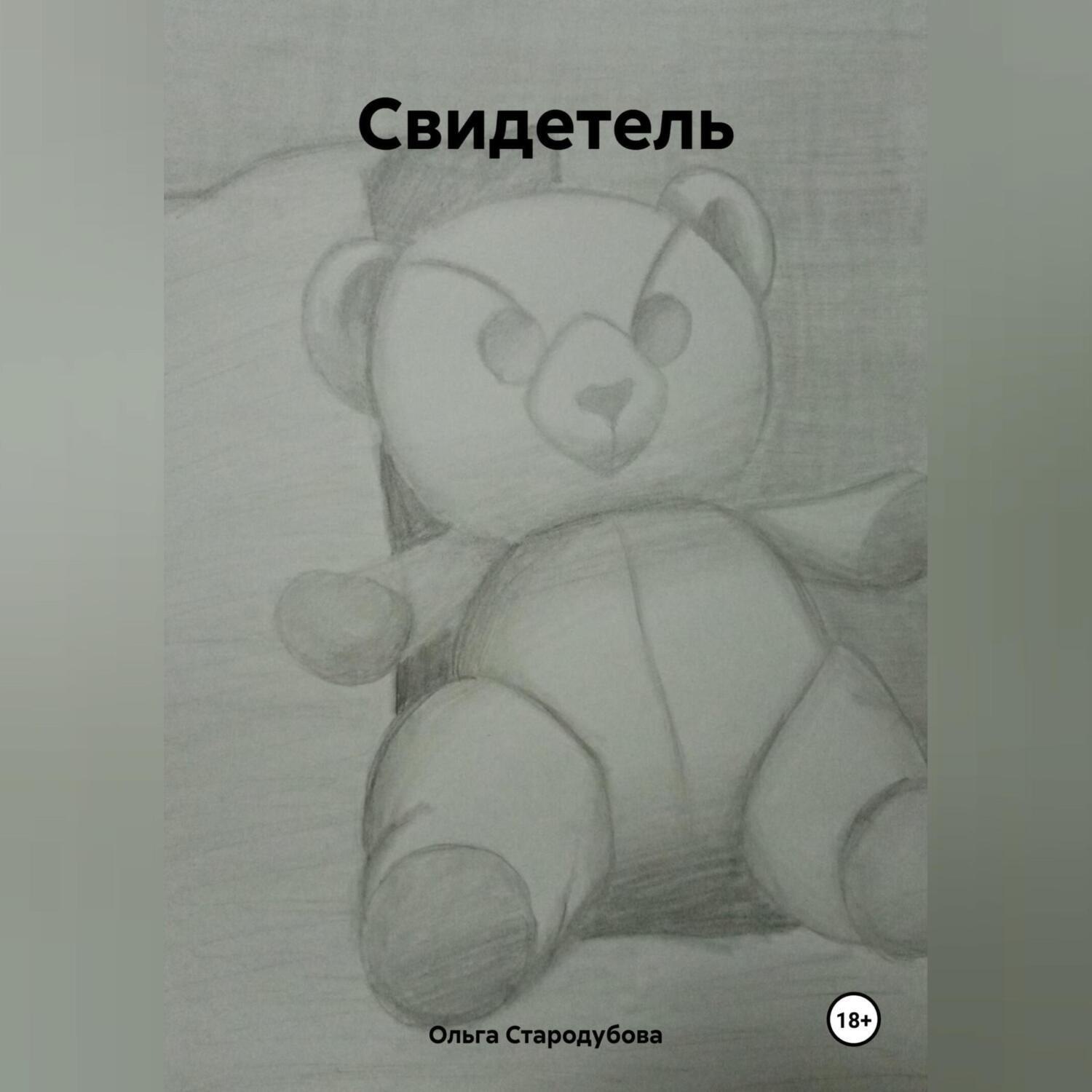 Обложка книги «Свидетель»