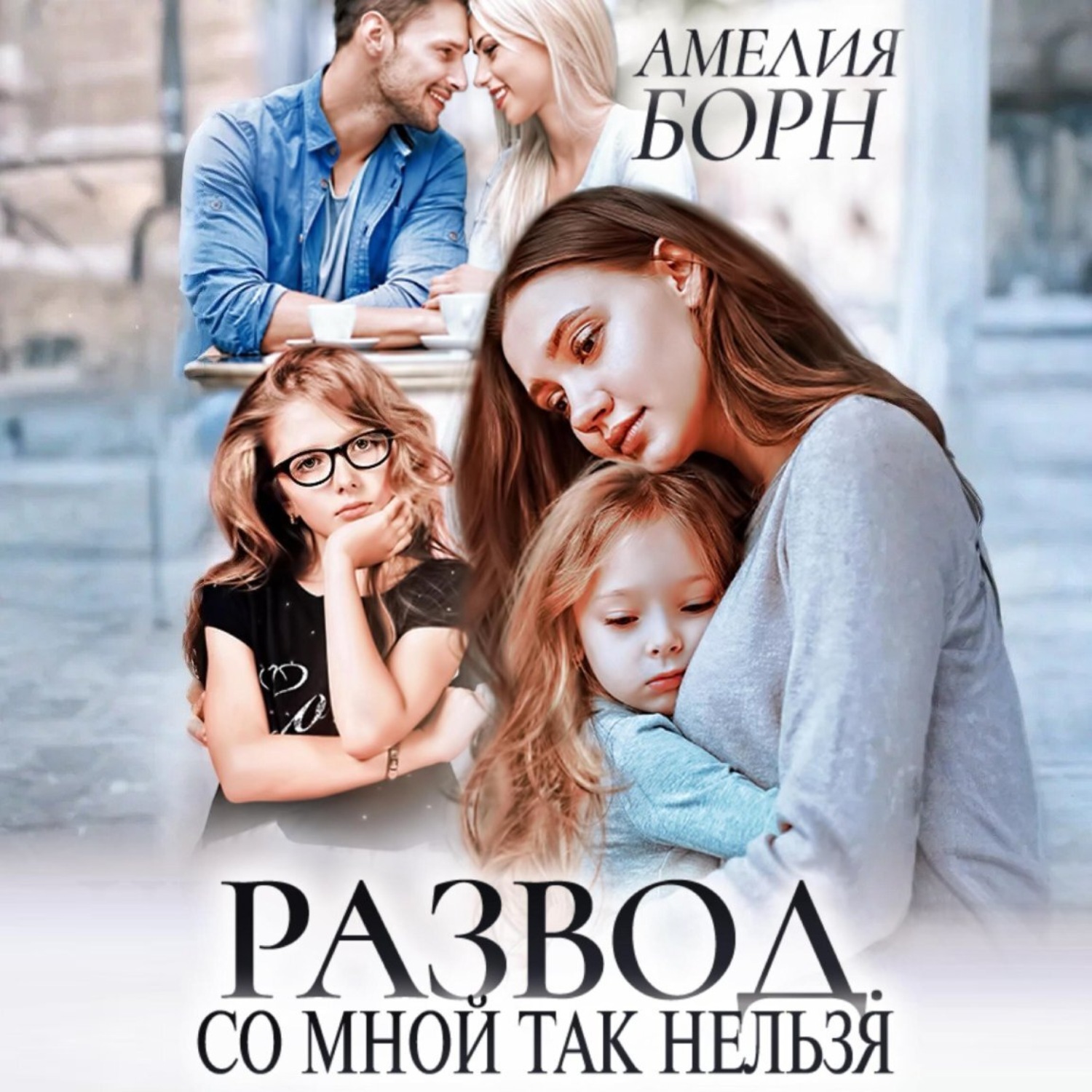 Обложка книги «Развод. Со мной так нельзя»