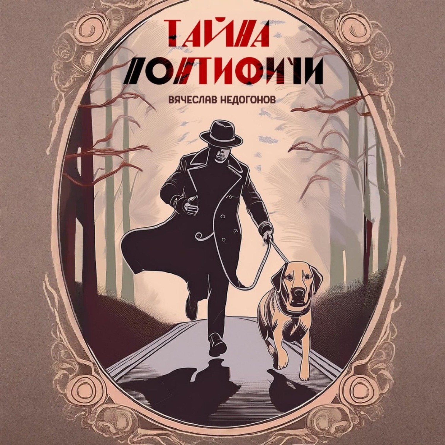 Обложка книги «Тайна понтифичи»