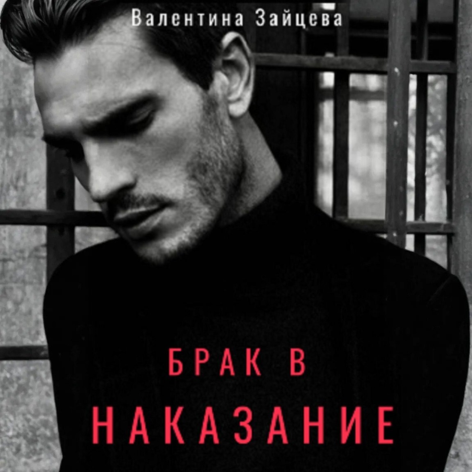 Обложка книги «Брак в наказание»