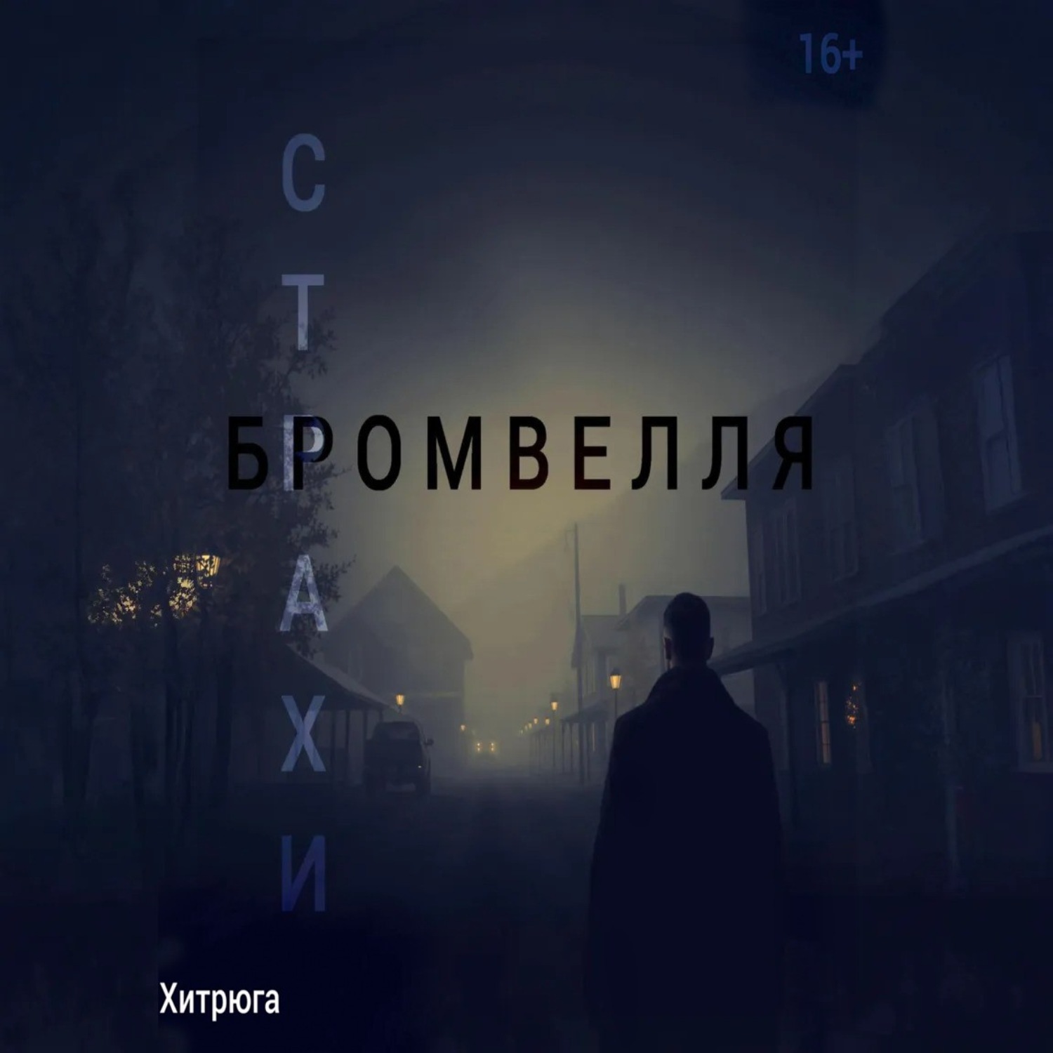 Обложка книги «Страхи Бромвелля»