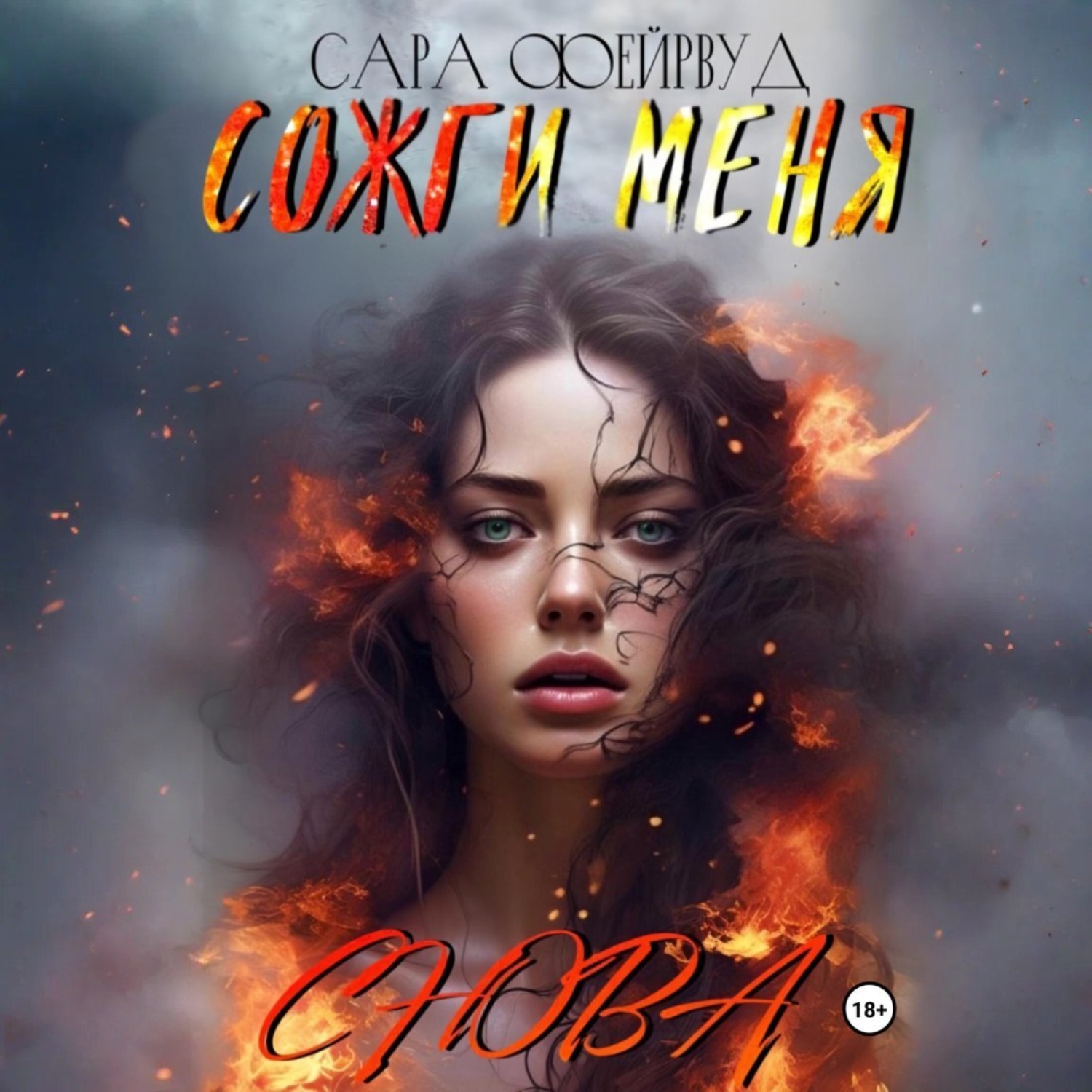 Обложка книги «Сожги меня снова»