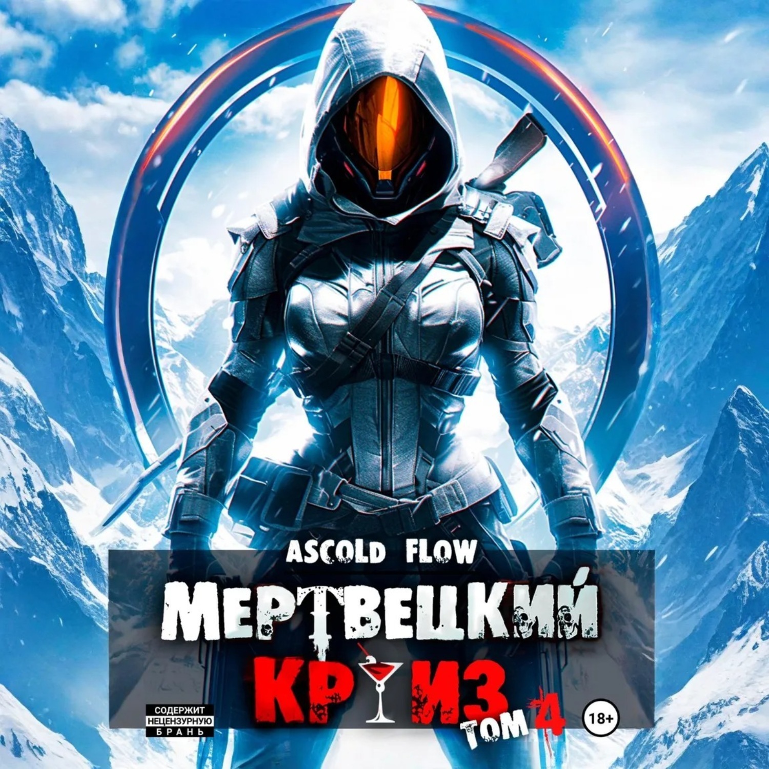 Обложка книги «Мертвецкий круиз 4: Бастион»