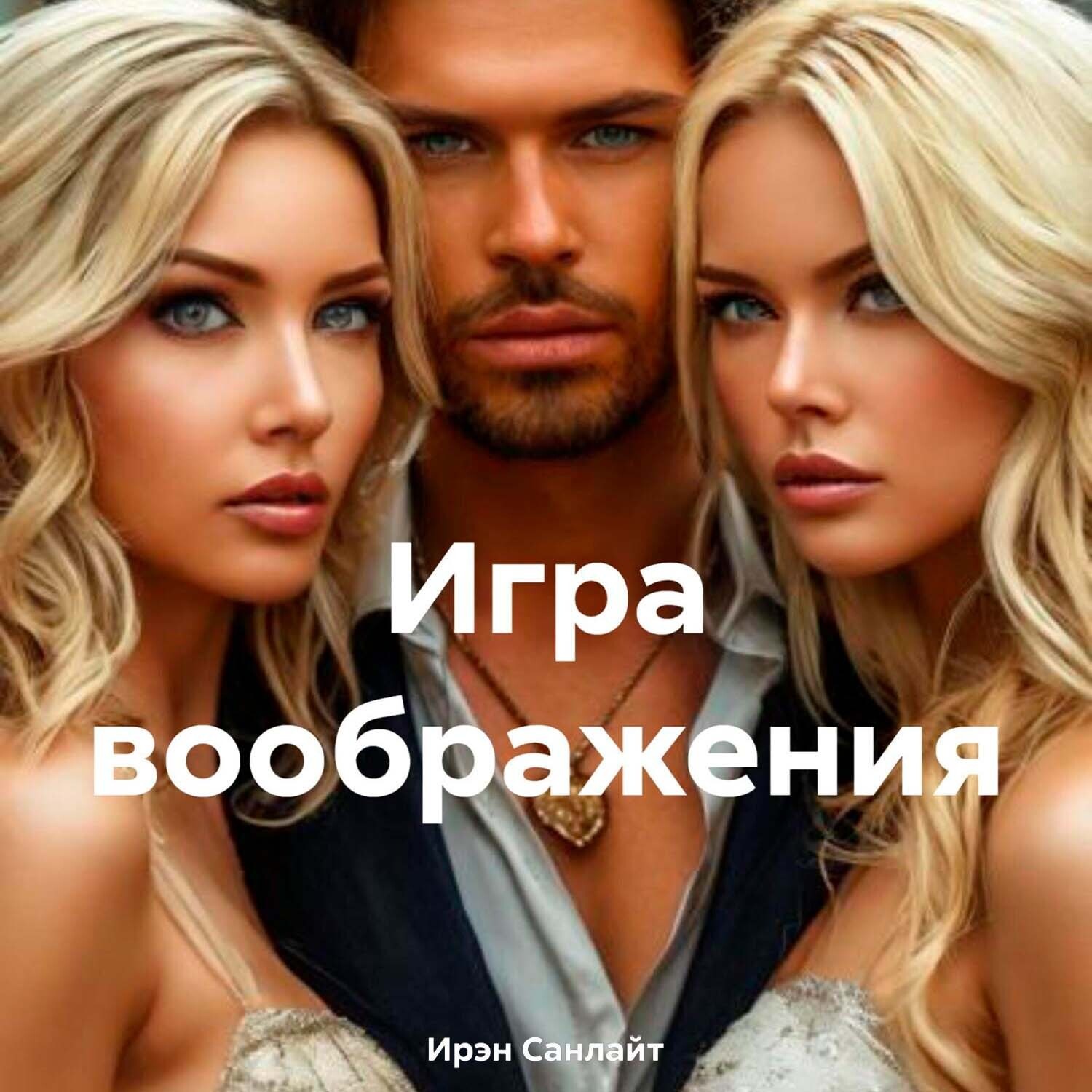 Обложка книги «Игра воображения»