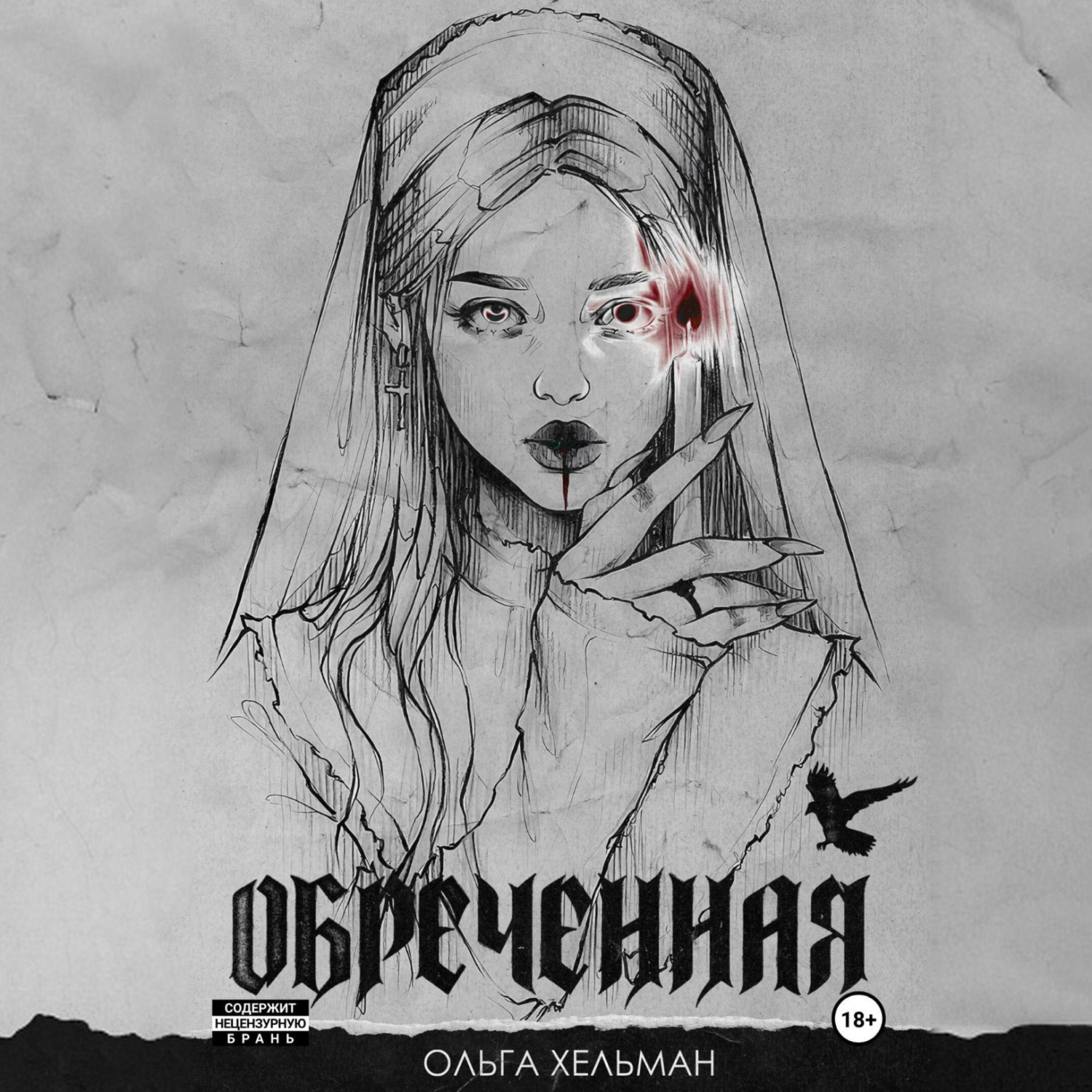Обложка книги «Обреченная»