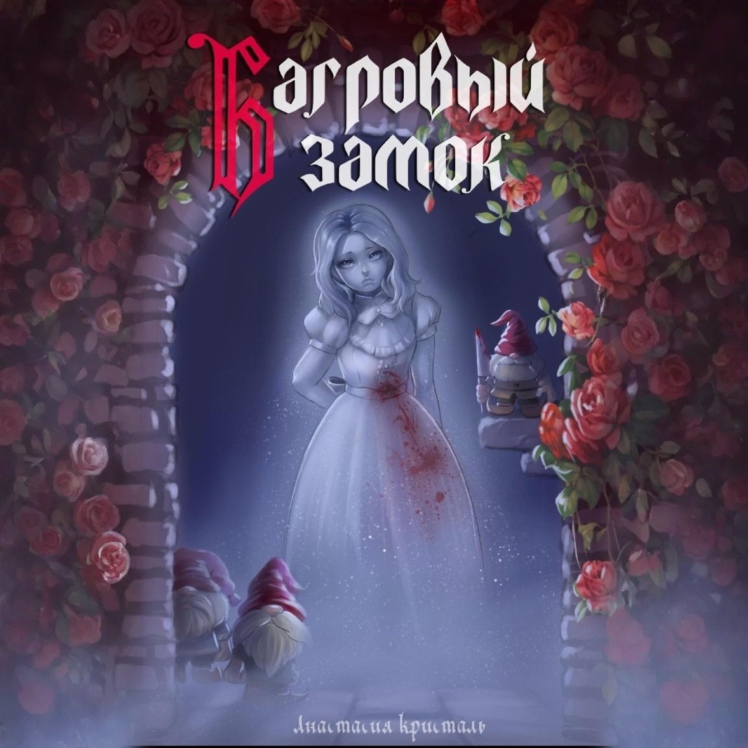 Обложка книги «Багровый замок»