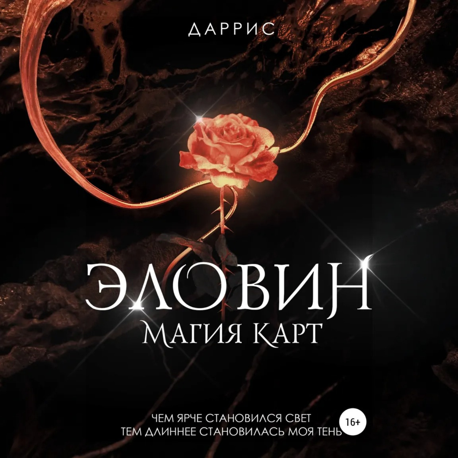 Обложка книги «Эловин. Магия карт»