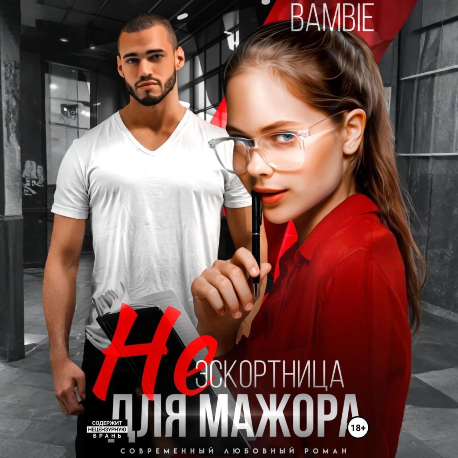 Обложка книги «(Не) эскортница для мажора»