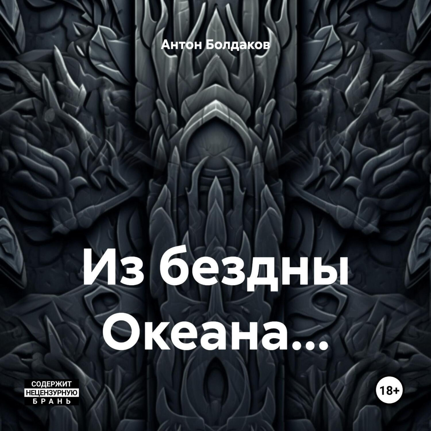 Обложка книги «Из бездны Океана…»