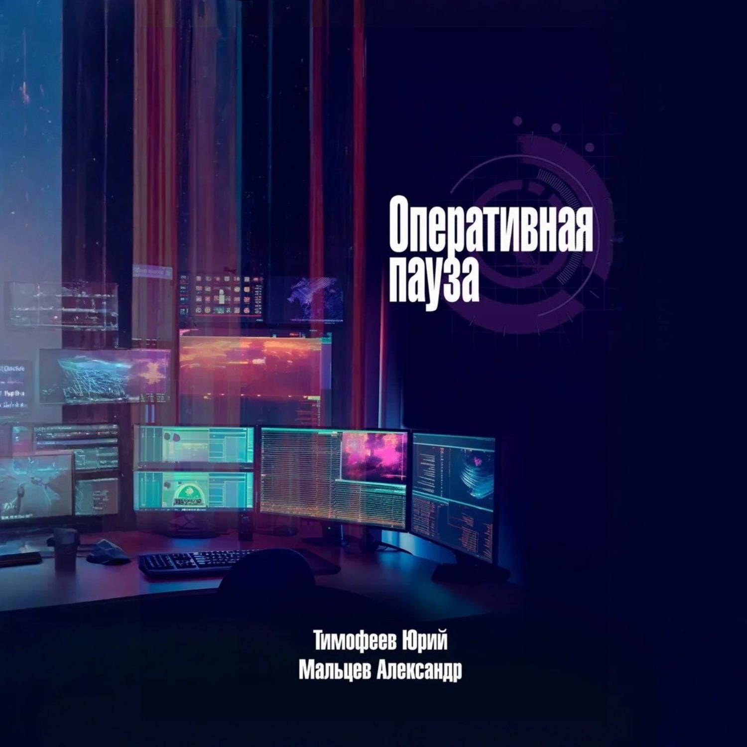 Обложка книги «Оперативная пауза»
