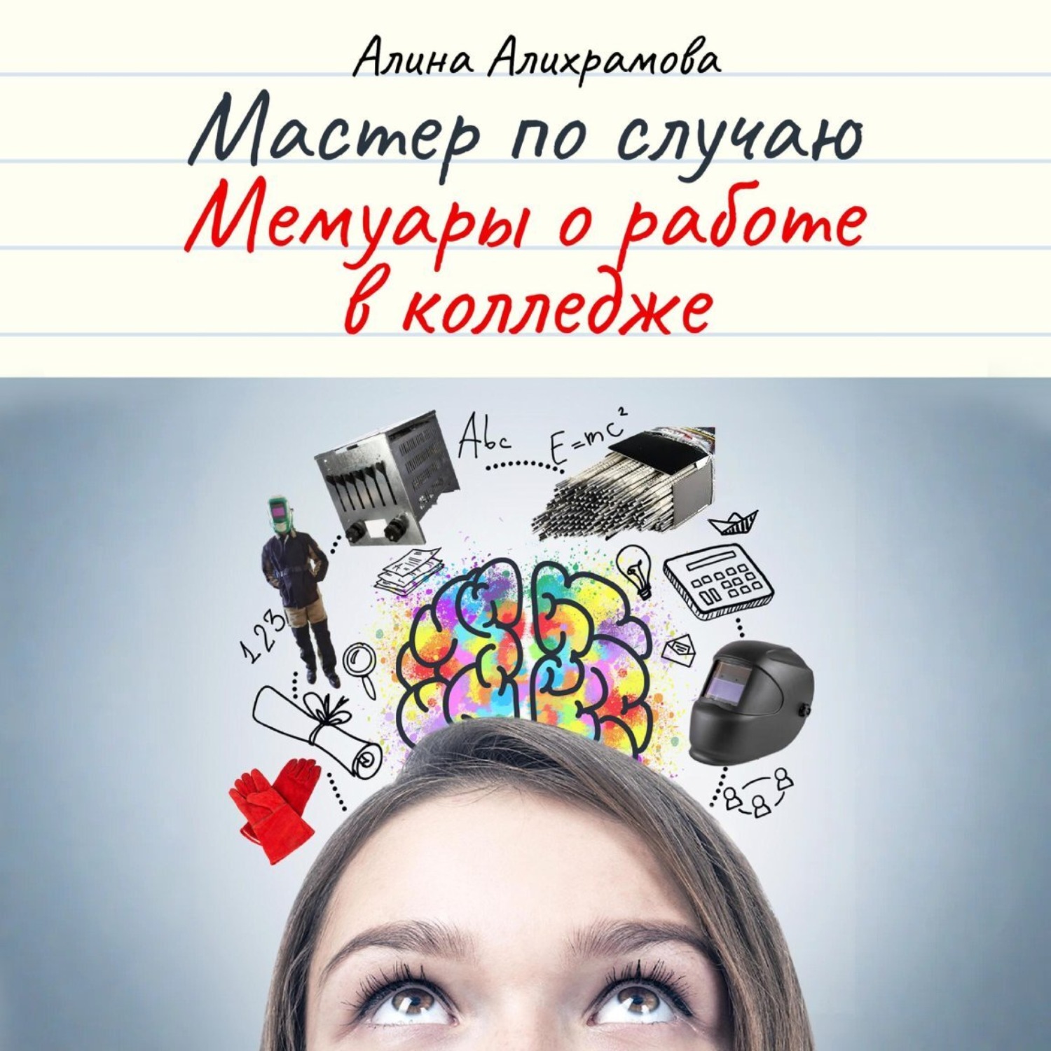 Обложка книги «Мастер по случаю. Мемуары о работе в колледже»