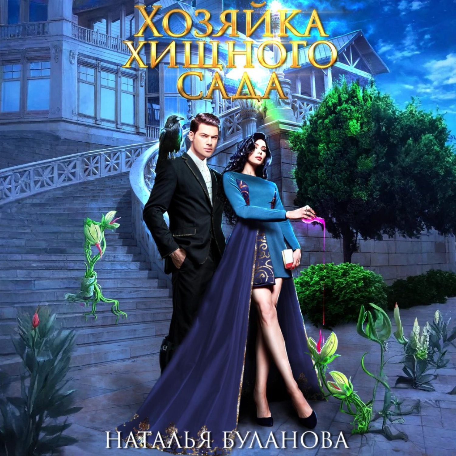 Обложка книги «Хозяйка хищного сада»