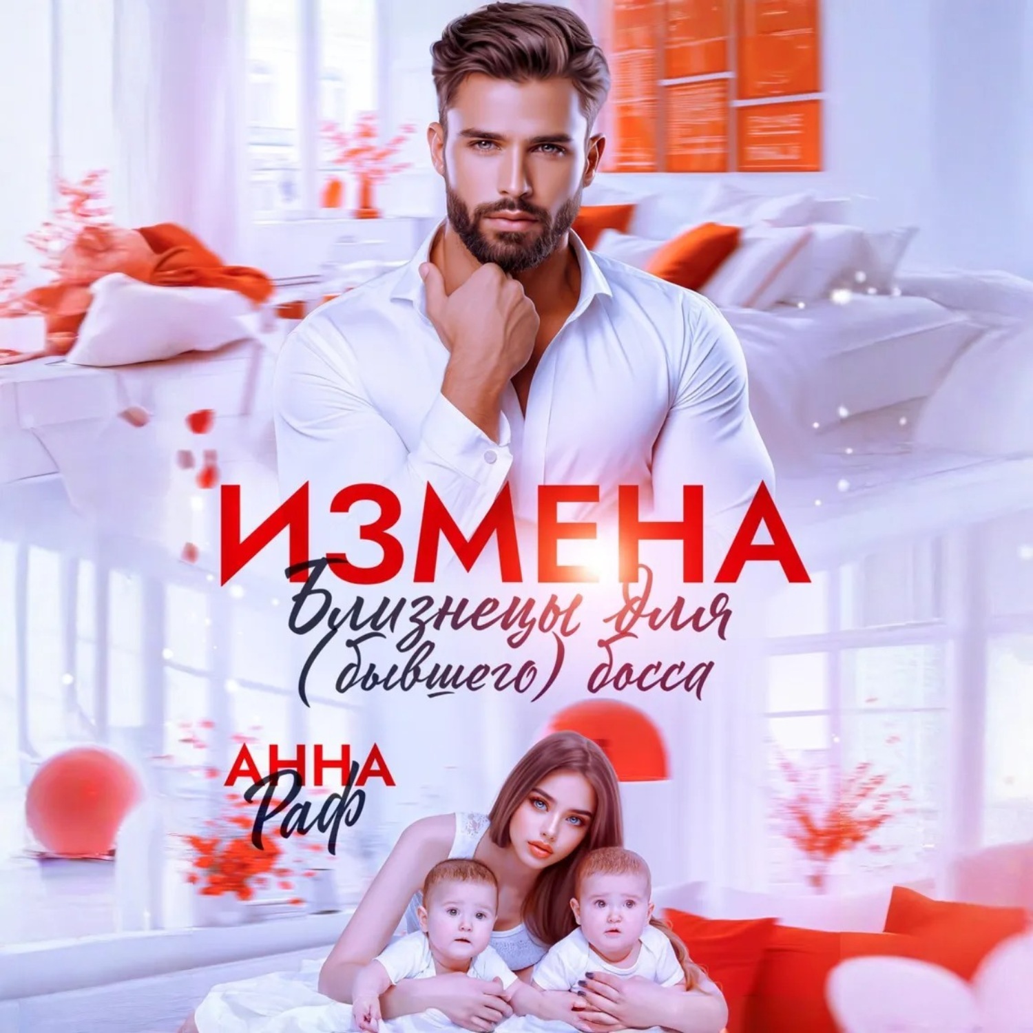 Обложка книги «Измена. Близнецы для (бывшего) босса»