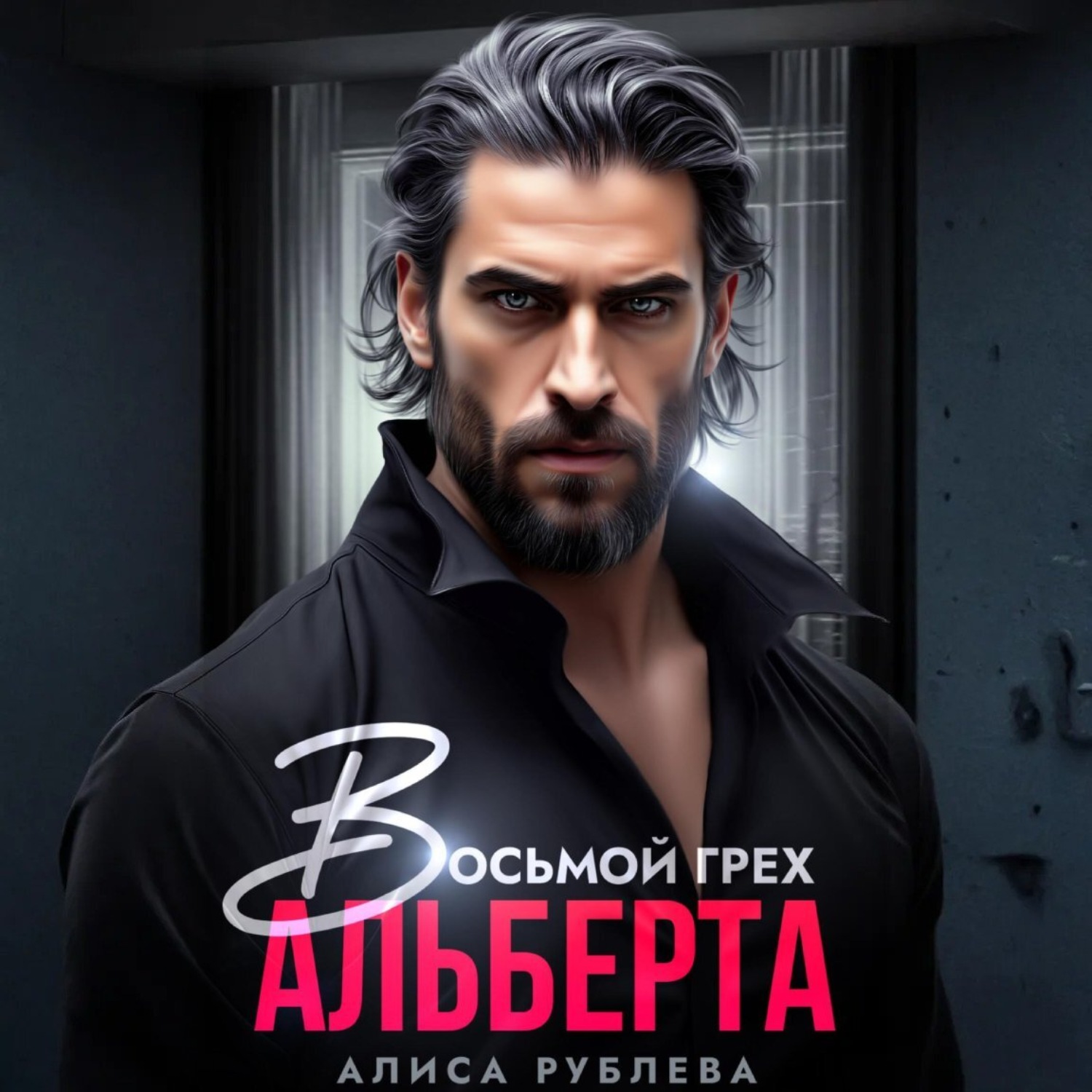 Обложка книги «Восьмой грех Альберта»