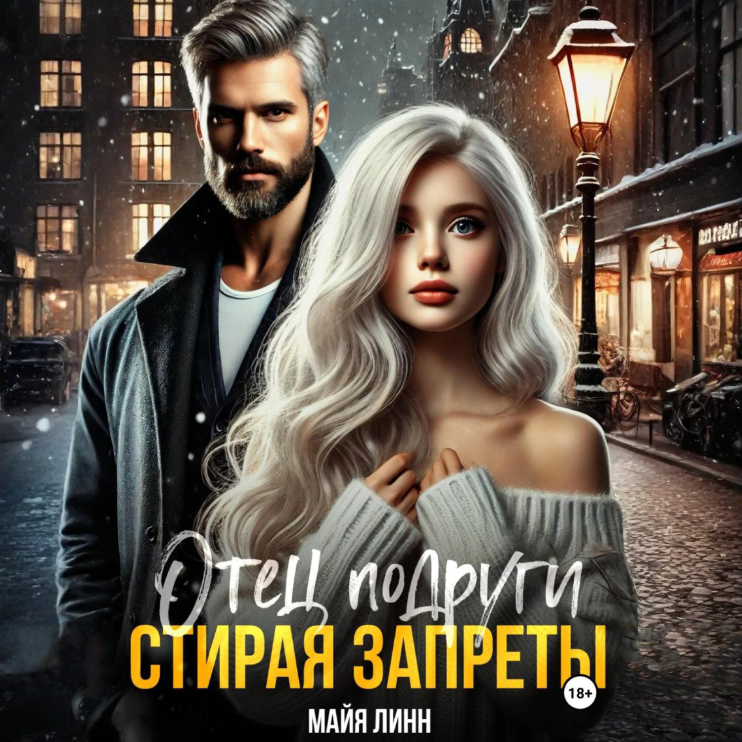 Обложка книги «Отец подруги. Стирая запреты»