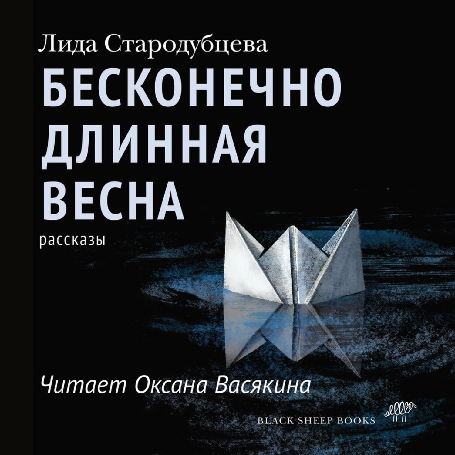 Обложка книги «Бесконечно длинная весна»