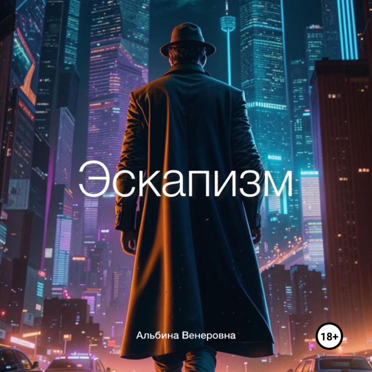 Обложка книги «Эскапизм»