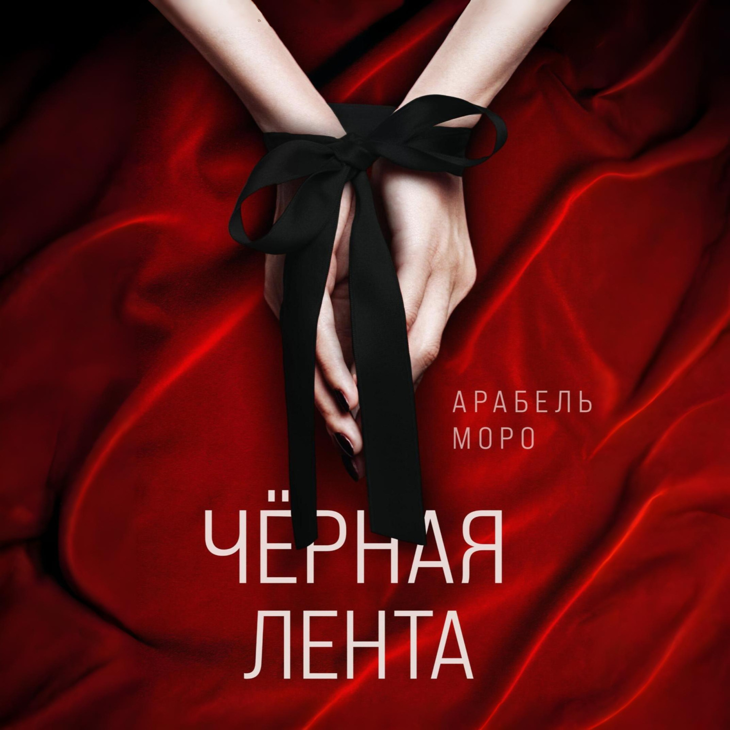 Обложка книги «Чёрная лента»