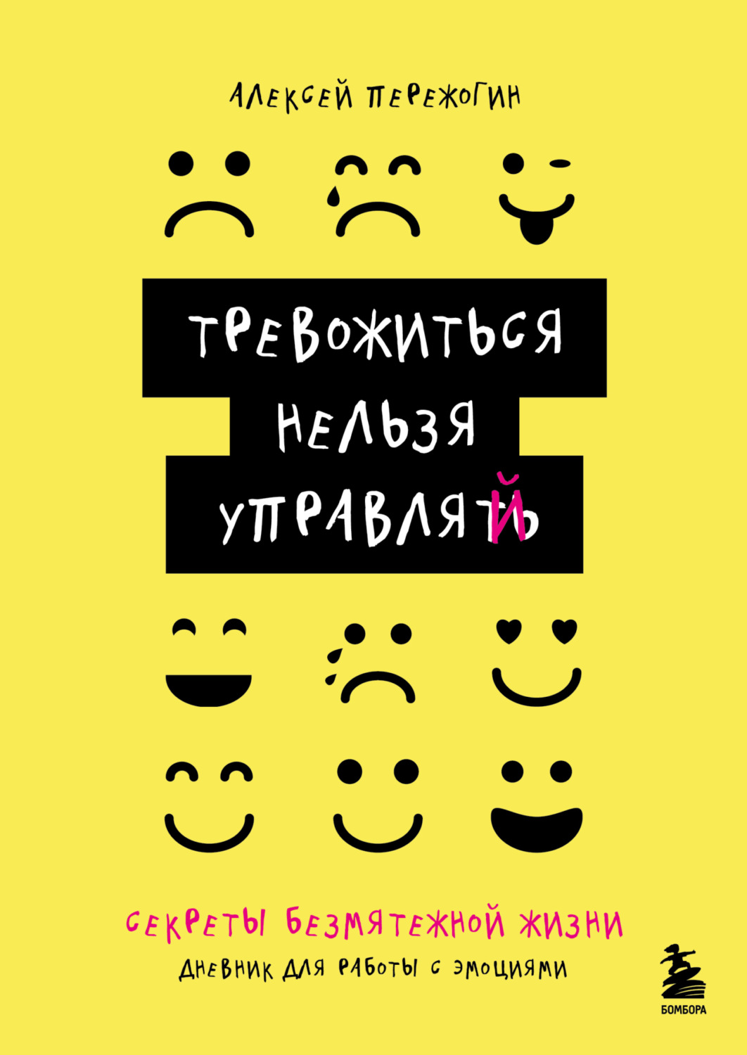 Обложка книги «Тревожиться нельзя управлять. Дневник для работы с эмоциями. Секреты безмятежной жизни»