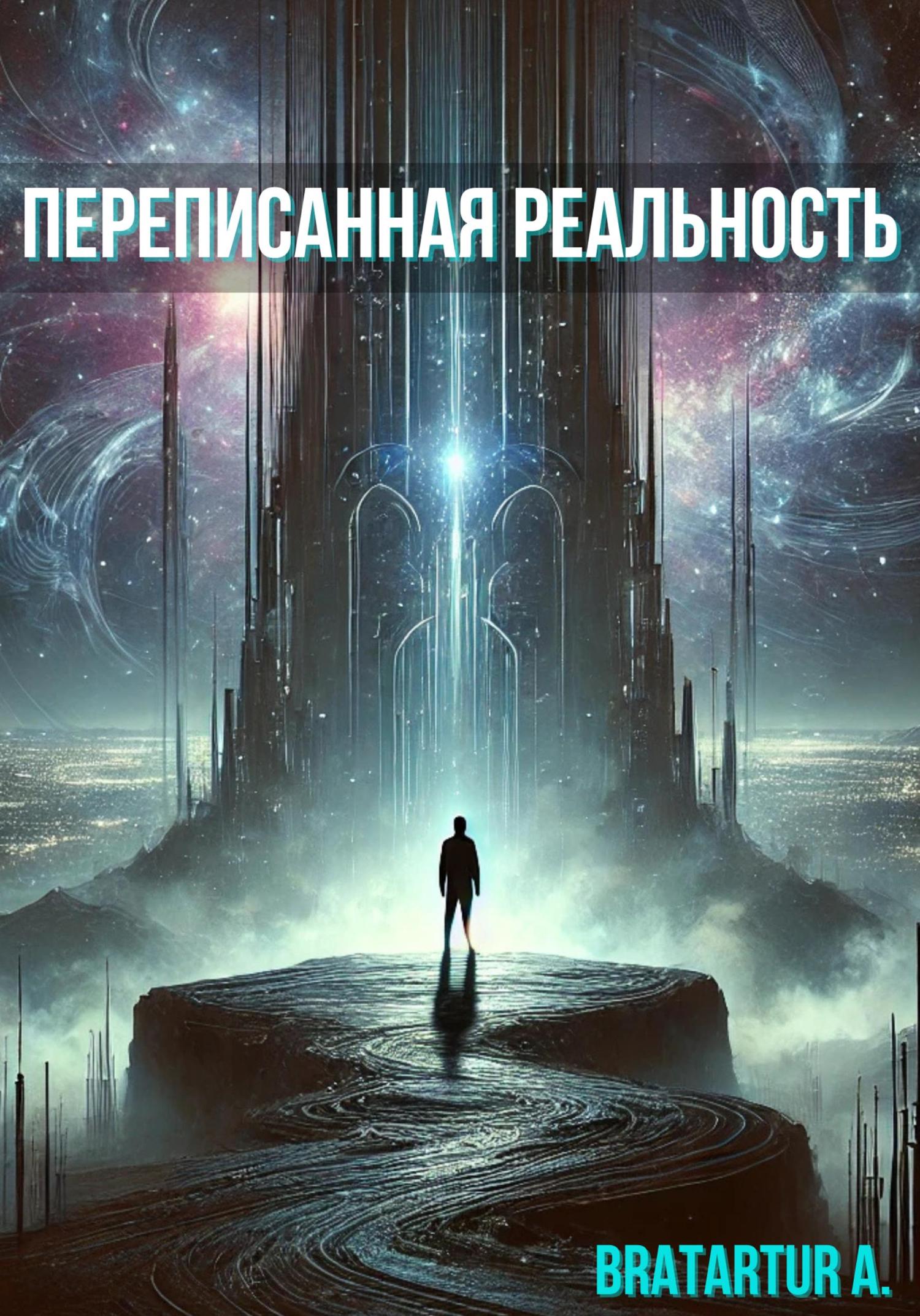 Обложка книги «Переписанная реальность»