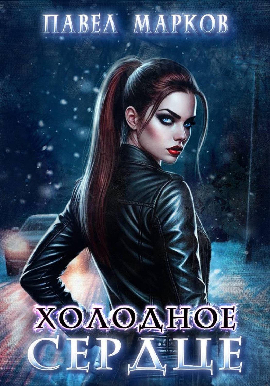 Обложка книги «Холодное сердце»