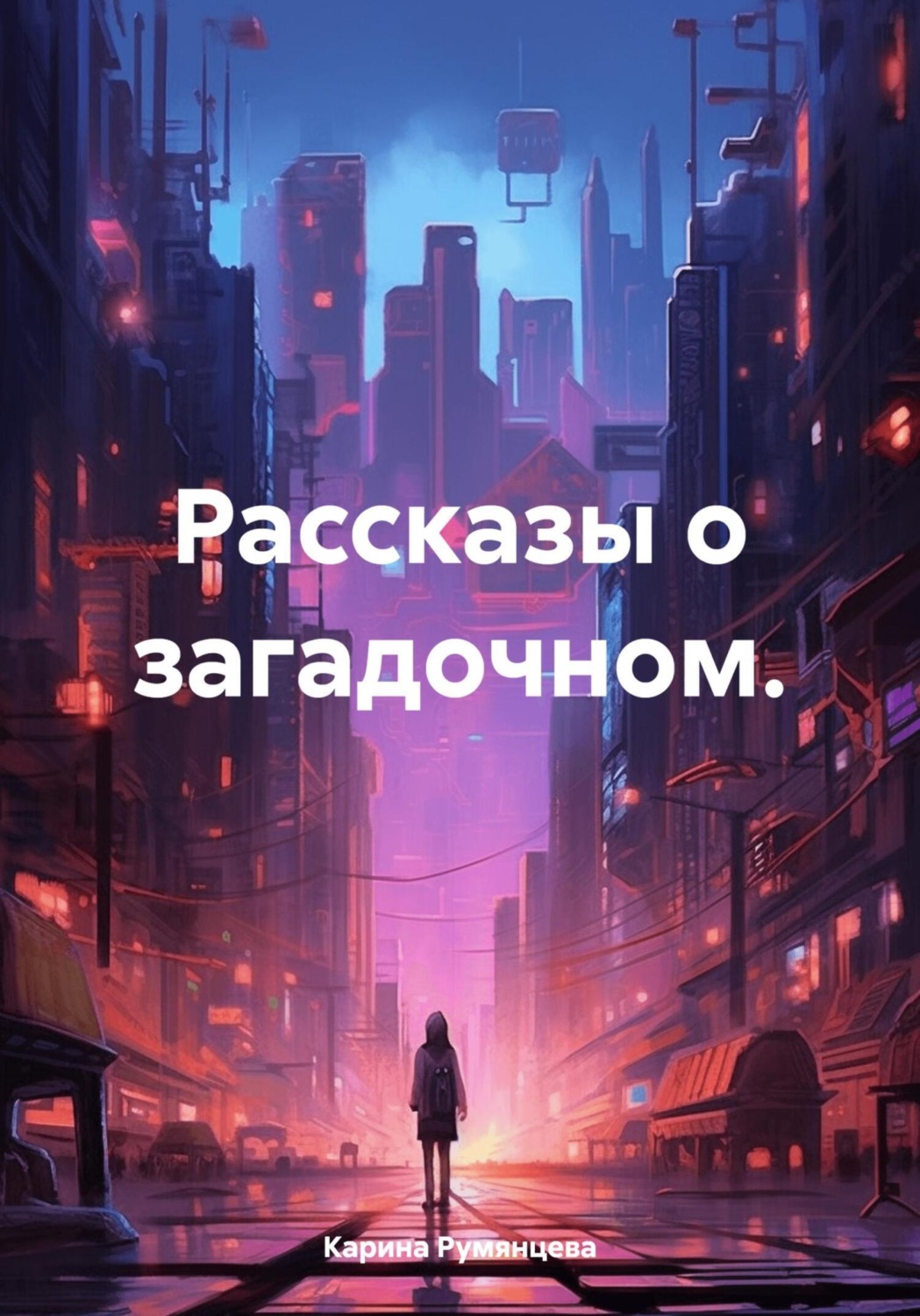 Обложка книги «Рассказы о загадочном»