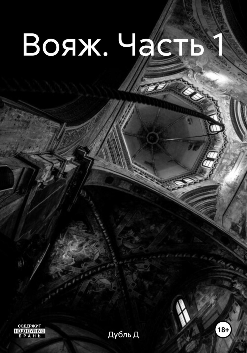 Обложка книги «Вояж. Часть 1»