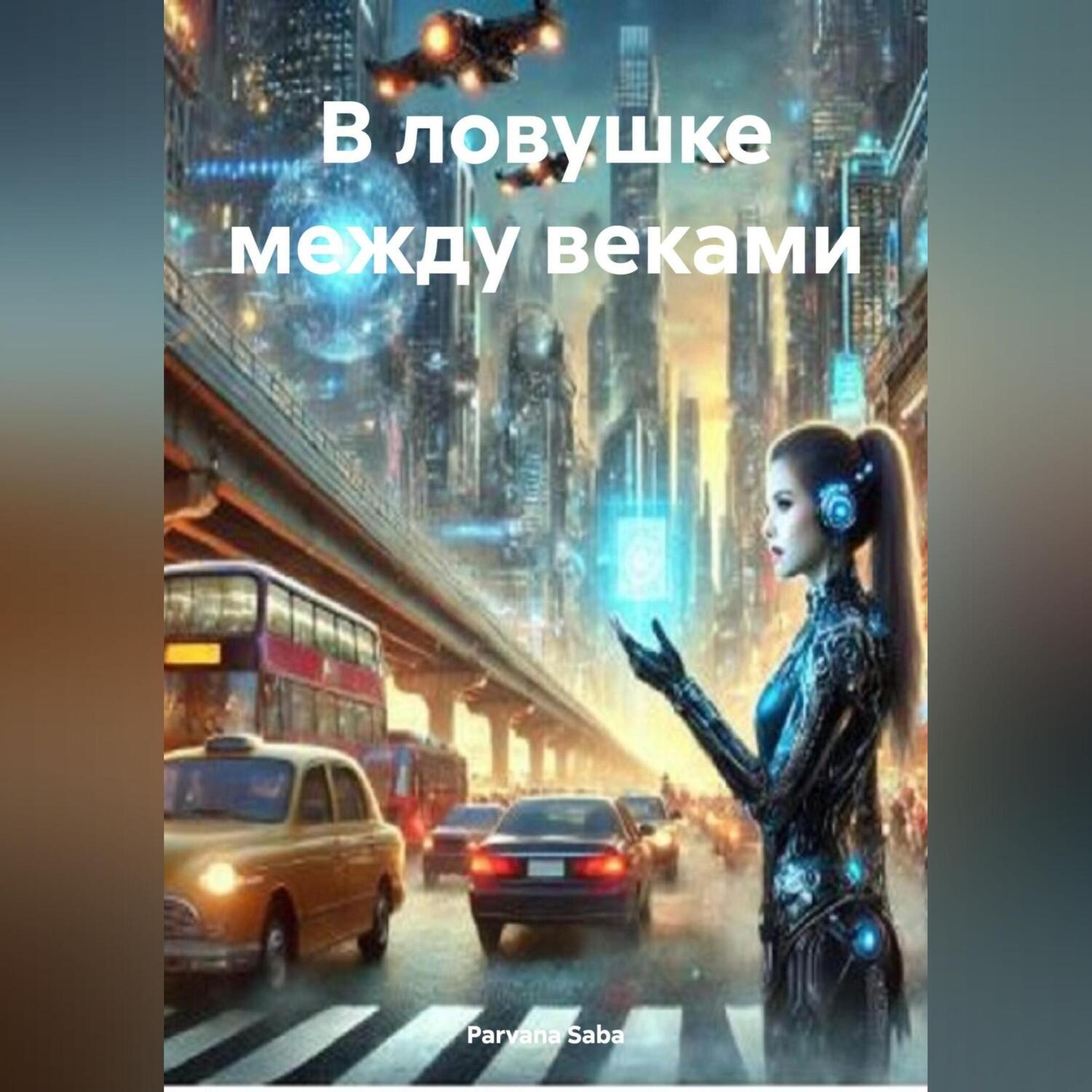 Обложка книги «В ловушке между веками»