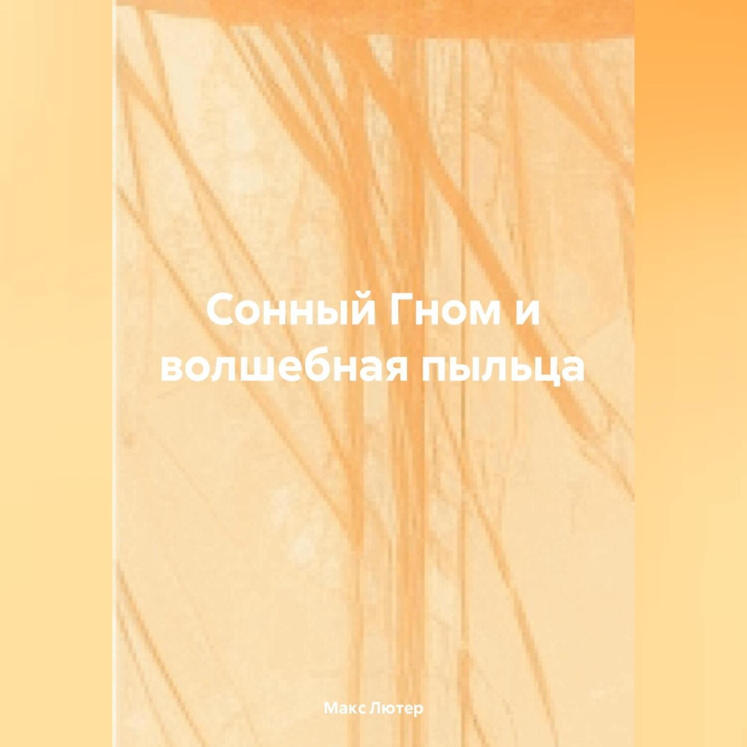 Обложка книги «Сонный Гном и Волшебная Пыльца»