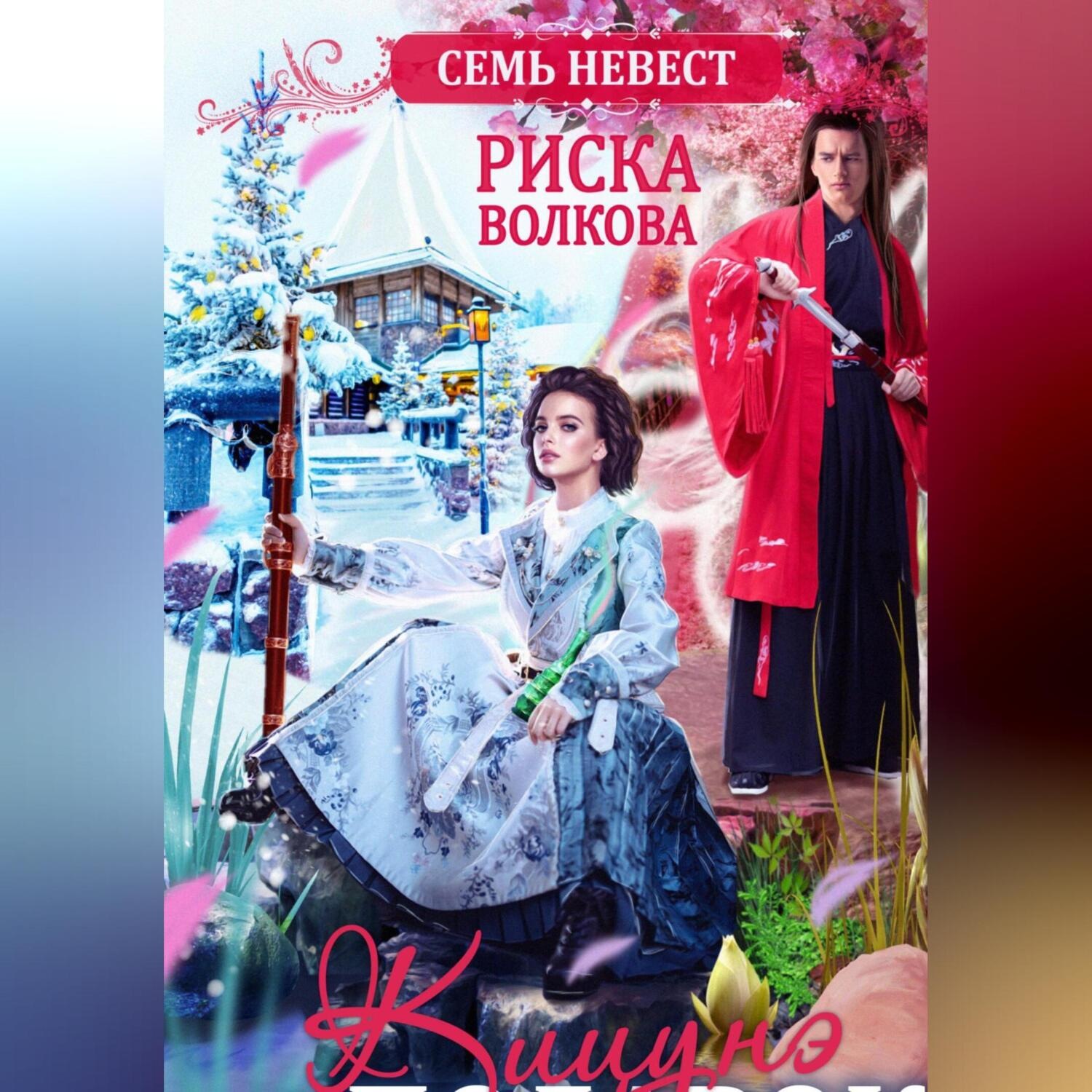 Обложка книги «Семь невест. Кицунэ в подарок»
