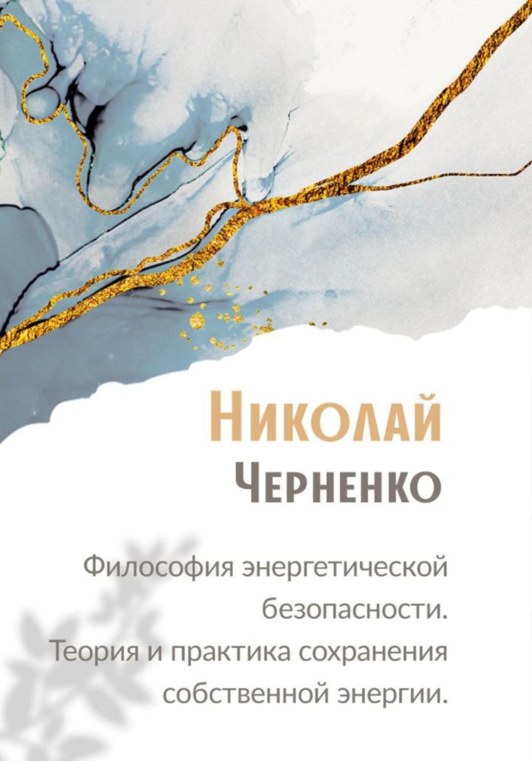 Обложка книги «Философия энергетической безопасности. Теория и практика сохранения собственной энергии.»