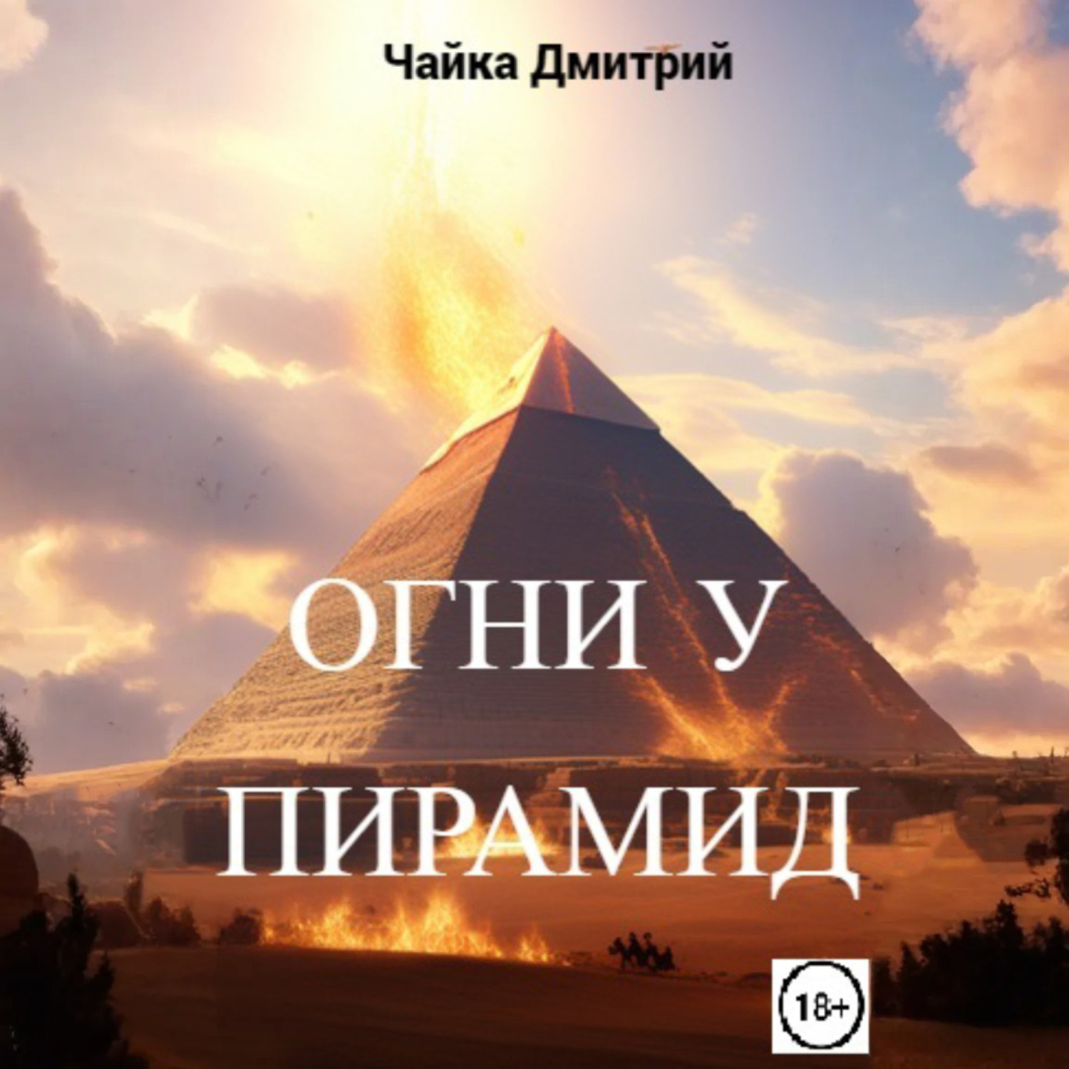 Обложка книги «Огни у пирамид»