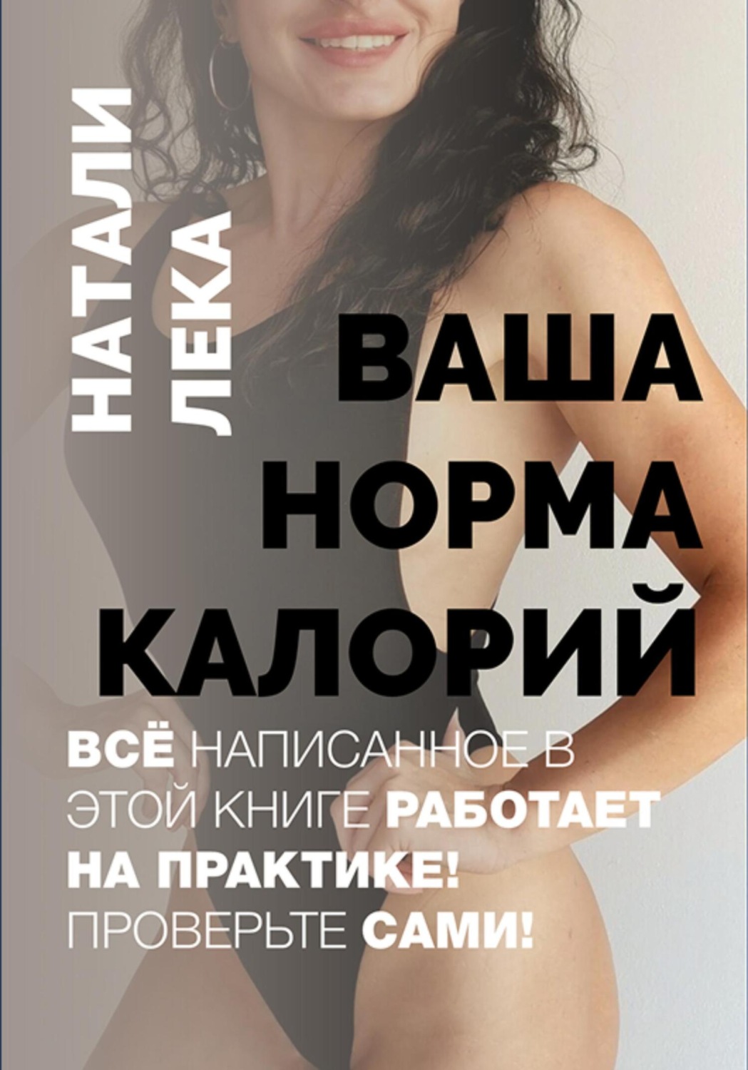 Обложка книги «Ваша норма калорий»